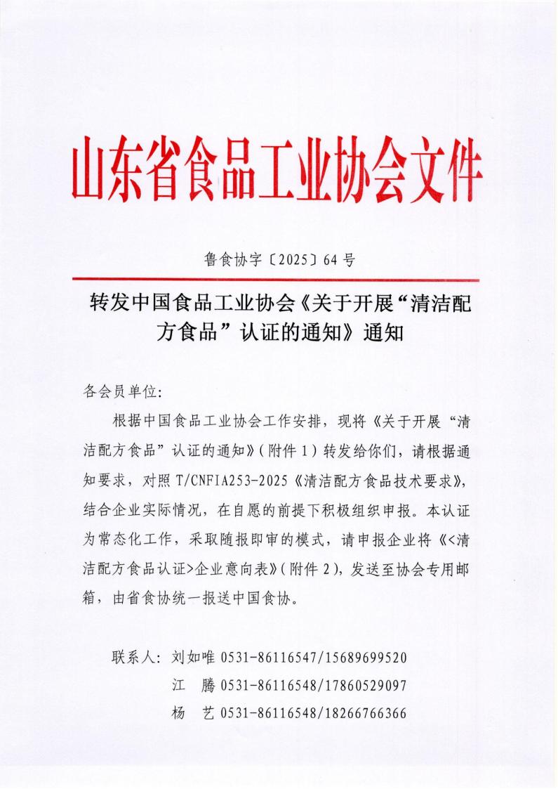 64号 转发中国食品工业协会《关于开展“清洁配方食品”认证的通知》通知_01.jpg