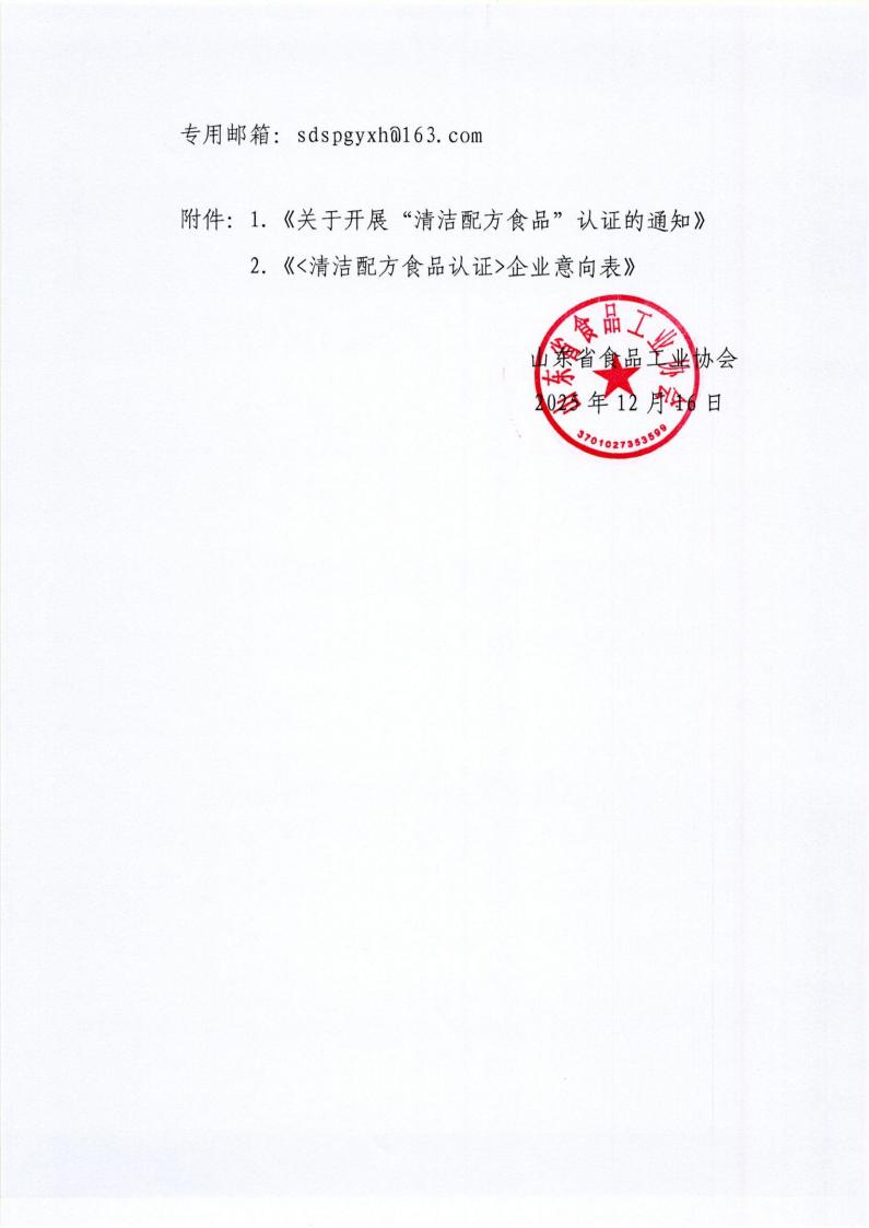 64号 转发中国食品工业协会《关于开展“清洁配方食品”认证的通知》通知_02.jpg