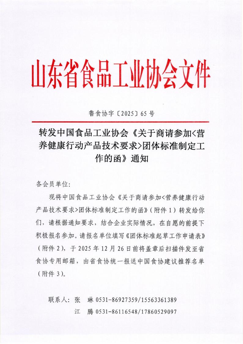65号 转发中国食品工业协会《关于商请参加营养健康行动产品技术要求团体标准制定工作的函》通知_01.jpg