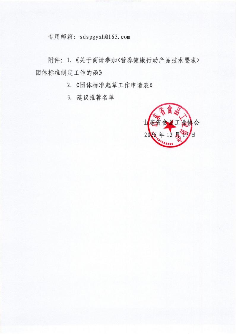 65号 转发中国食品工业协会《关于商请参加营养健康行动产品技术要求团体标准制定工作的函》通知_02.jpg