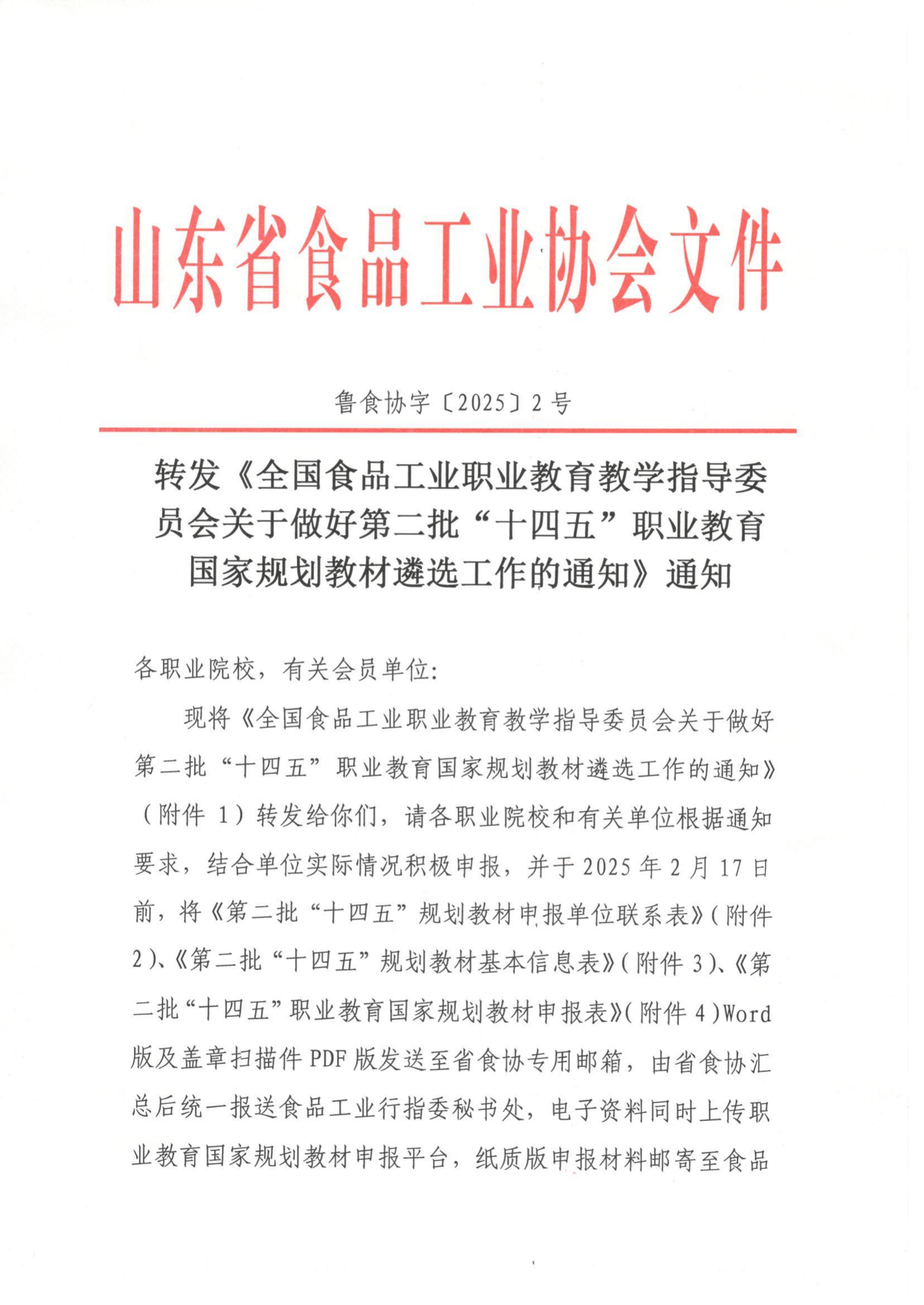 2号 转发《全国食品工业职业教育教学指导委员会关于做好第二批“十四五”职业教育国家规划教材遴选工作的通知》通知_00.png