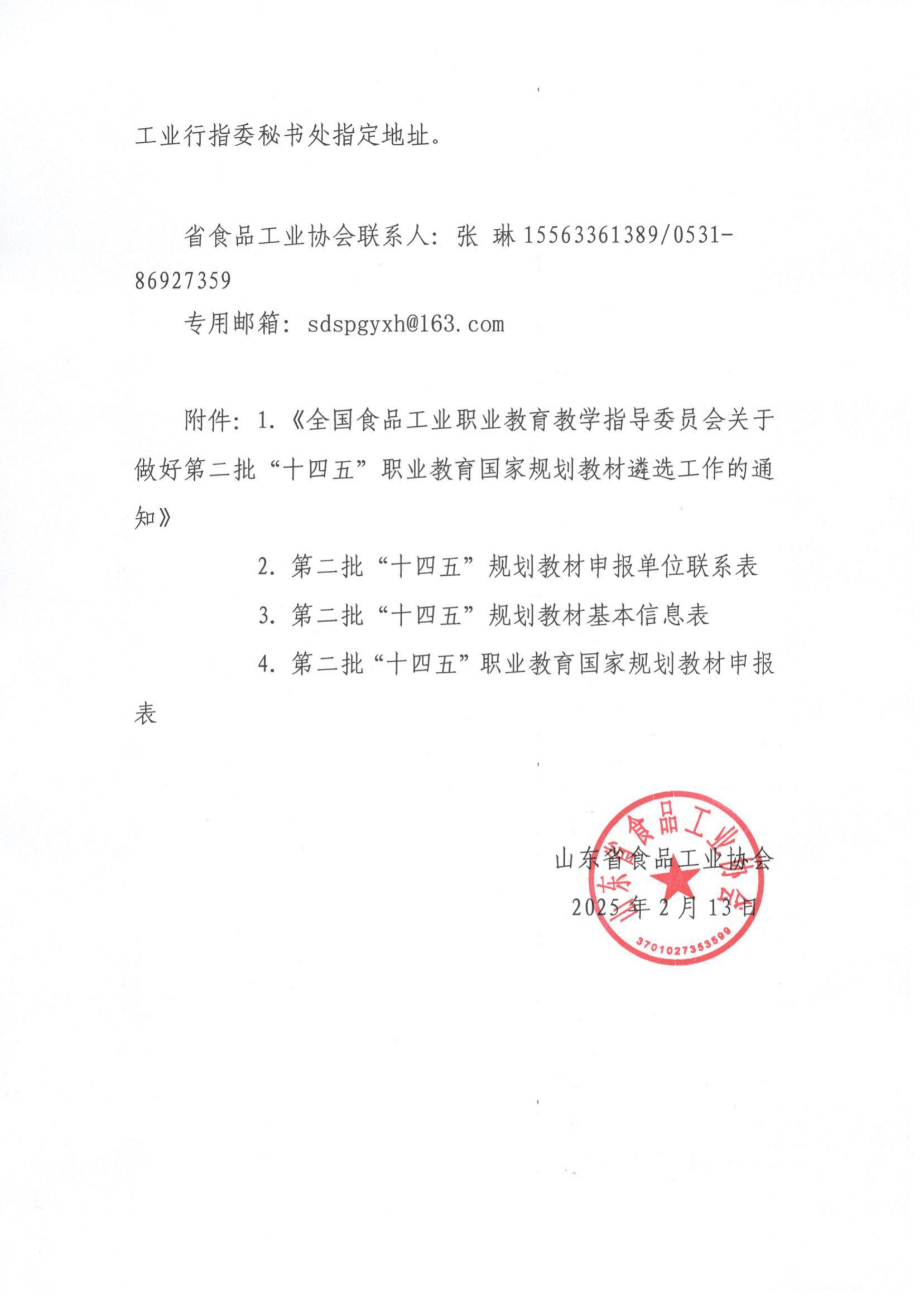 2号 转发《全国食品工业职业教育教学指导委员会关于做好第二批“十四五”职业教育国家规划教材遴选工作的通知》通知_01.png
