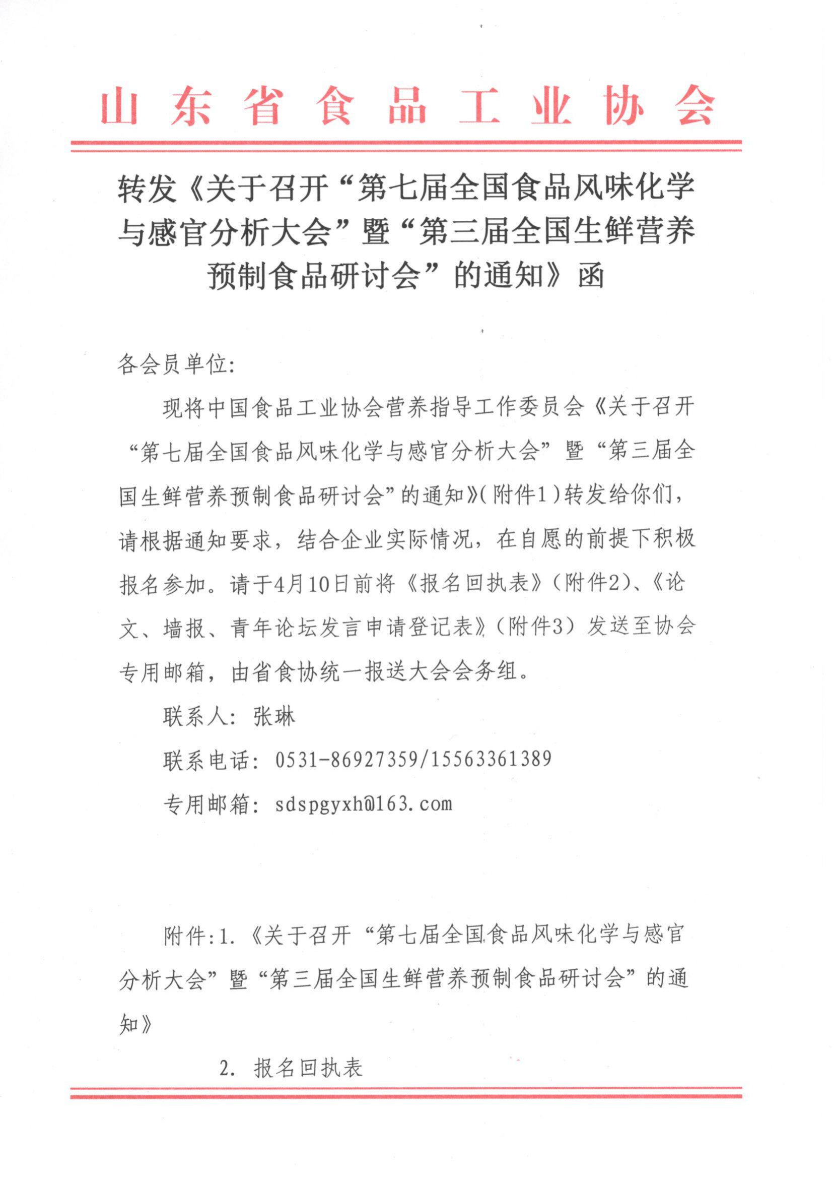 转发《关于召开“第七届全国食品风味化学与感官分析大会”暨“第三届全国生鲜营养预制食品研讨会”的通知》函_00.png