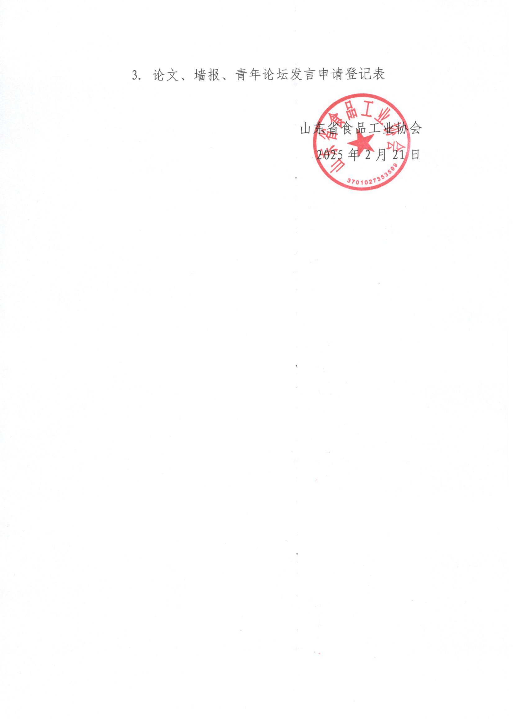 转发《关于召开“第七届全国食品风味化学与感官分析大会”暨“第三届全国生鲜营养预制食品研讨会”的通知》函_01.png