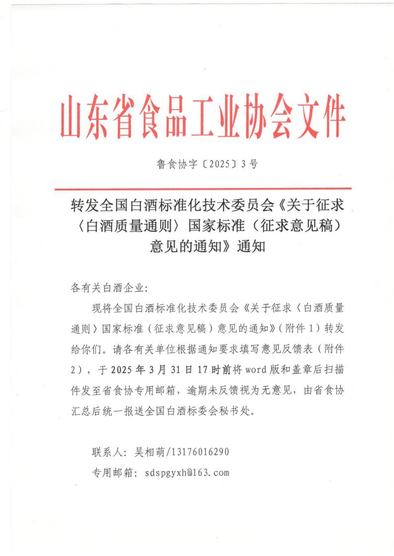 3号 转发《白酒质量通则》征求意见稿的通知（1）_00.jpg