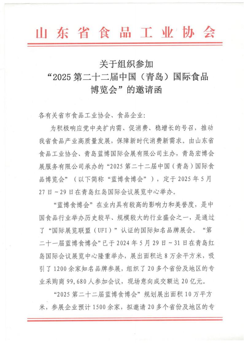 组织参加二十二届青岛国际食品博览会邀请函_00.jpg