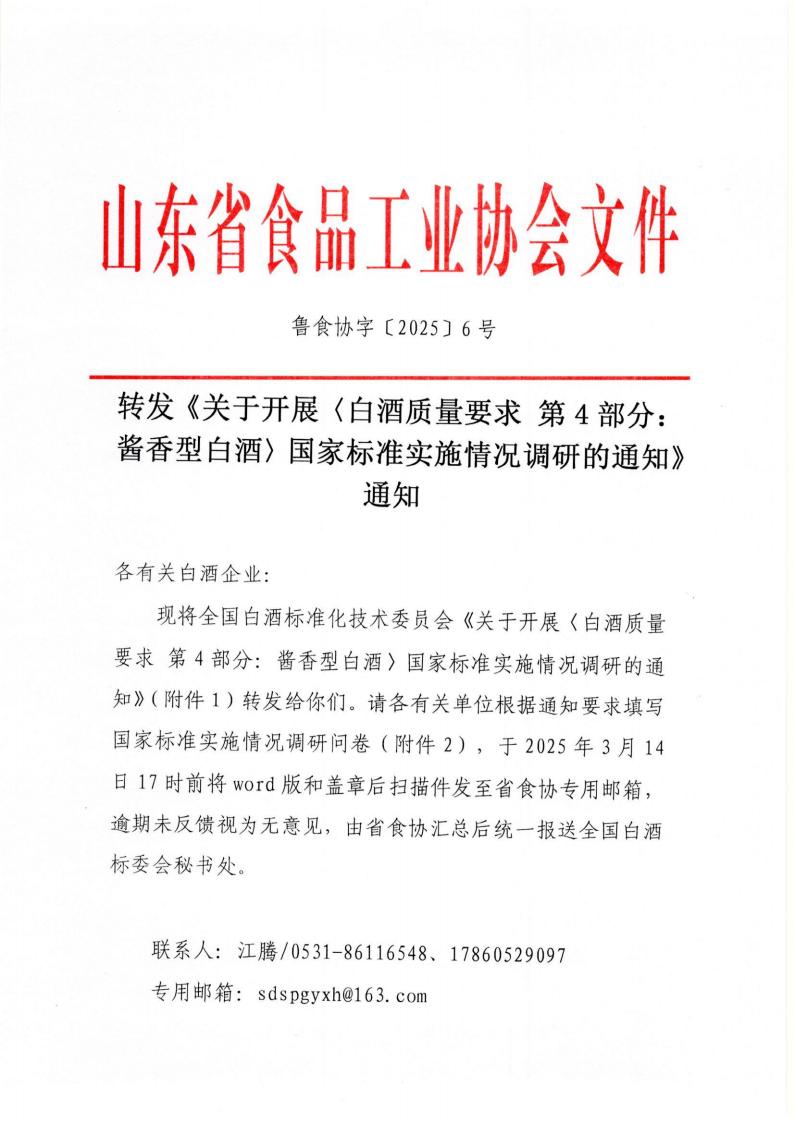 6号 转发《关于开展〈白酒质量要求 第4部分：酱香型白酒〉国家标准实施情况调研的通知》通知_00.jpg