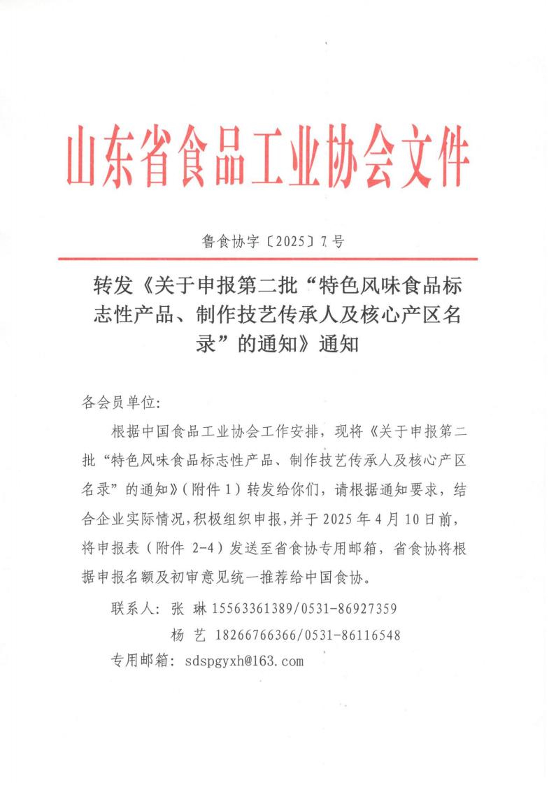 7号 转发《关于申报第二批“特色风味食品标志性产品、制作技艺传承人及核心产区名录”的通知》通知_00.jpg