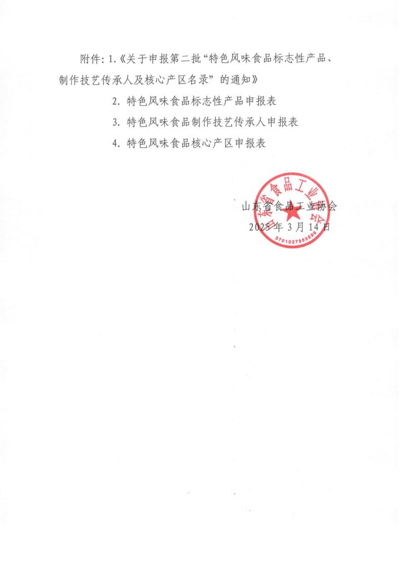7号 转发《关于申报第二批“特色风味食品标志性产品、制作技艺传承人及核心产区名录”的通知》通知_01.jpg