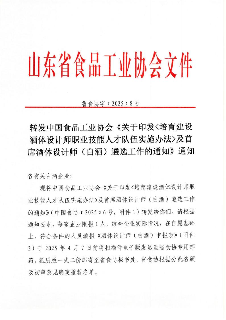 8号 转发中国食品工业协会《关于印发培育建设酒体设计师职业技能人才队伍实施办法及首席酒体设计师（白酒）遴选工作的通知》通知_00.jpg