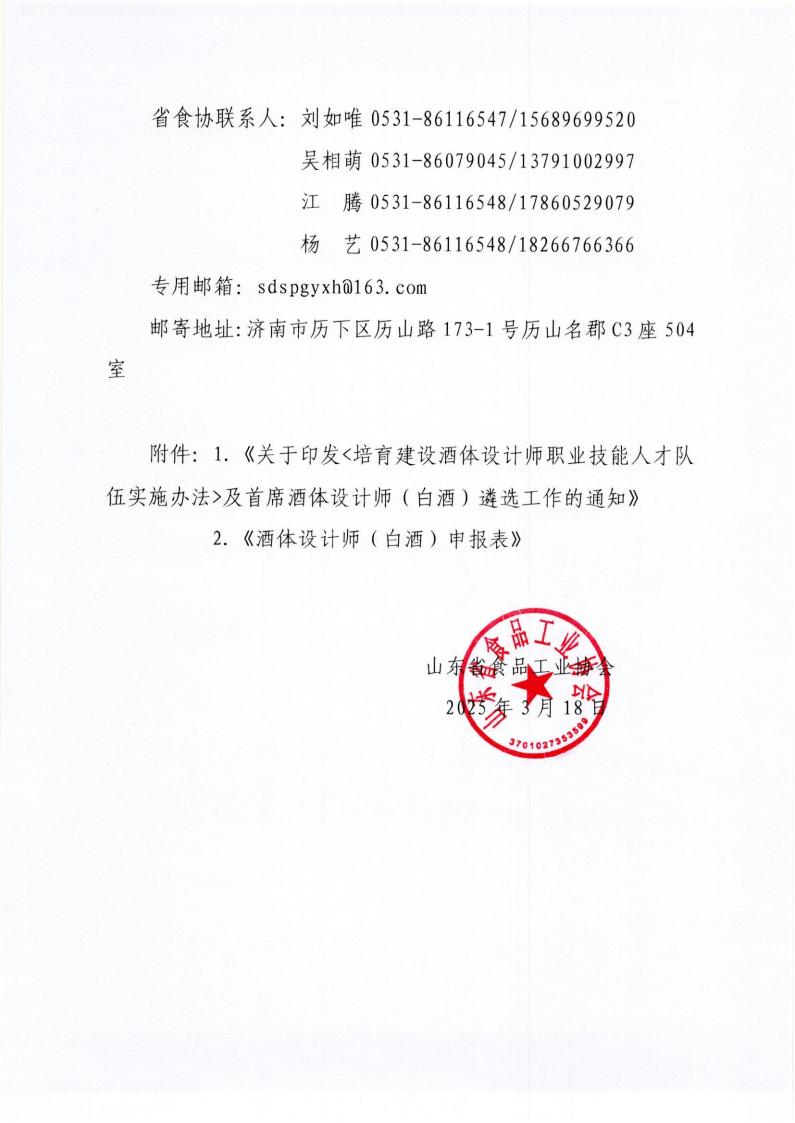 8号 转发中国食品工业协会《关于印发培育建设酒体设计师职业技能人才队伍实施办法及首席酒体设计师（白酒）遴选工作的通知》通知_01.jpg