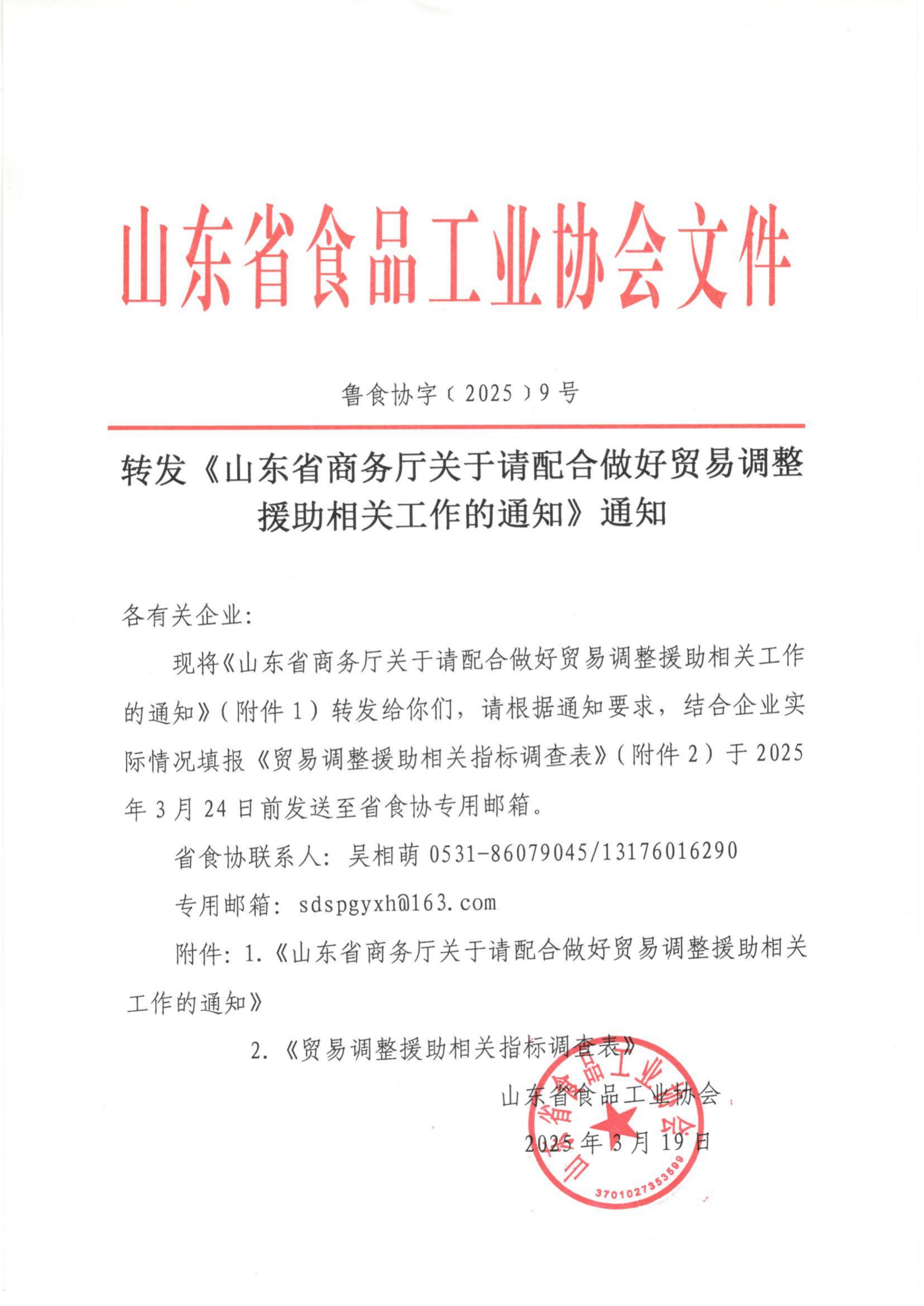 9号  转发《山东省商务厅关于请配合做好贸易调整援助相关工作的通知》通知_00.png