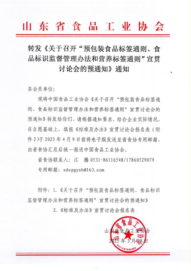 转发《关于召开“预包装食品标签通则、食品标识监督管理办法和营养标签通则”宣贯讨论会的预通知》通知_00.jpg