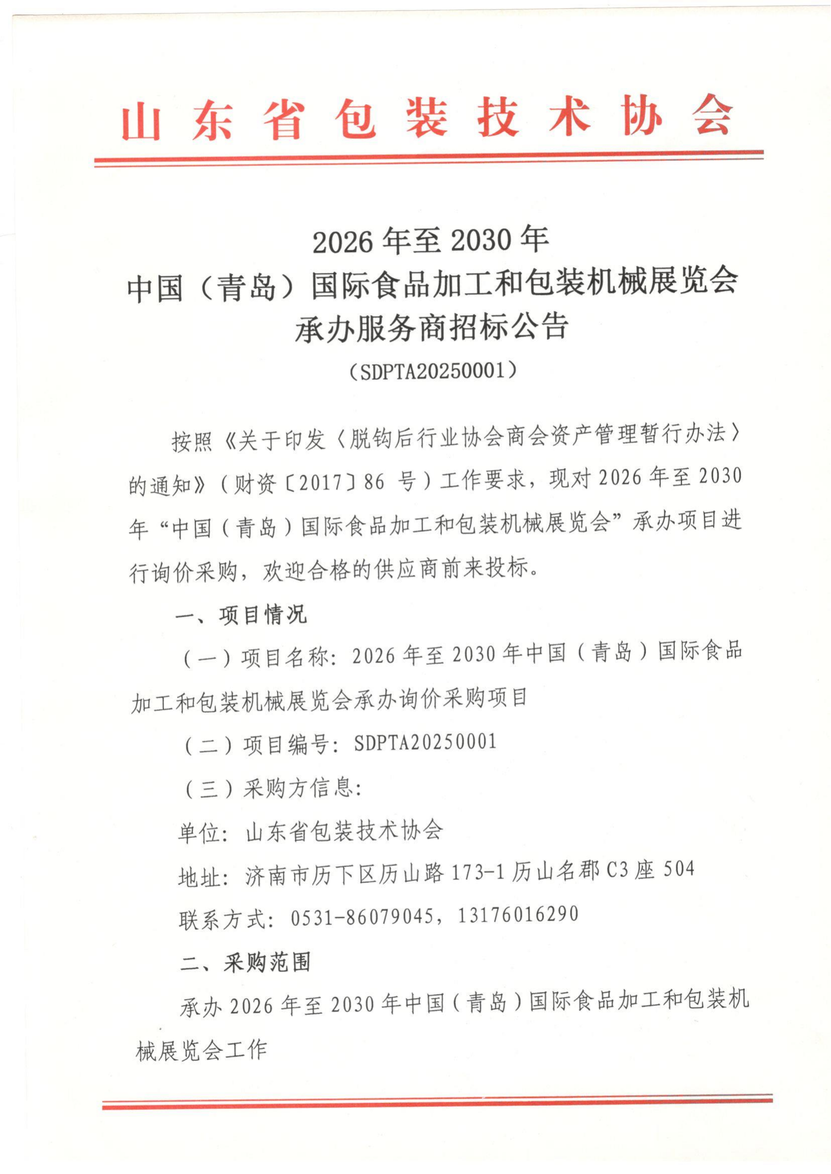 2026-2030青岛国际食品加工和包装机械展览会招标公告_00.png