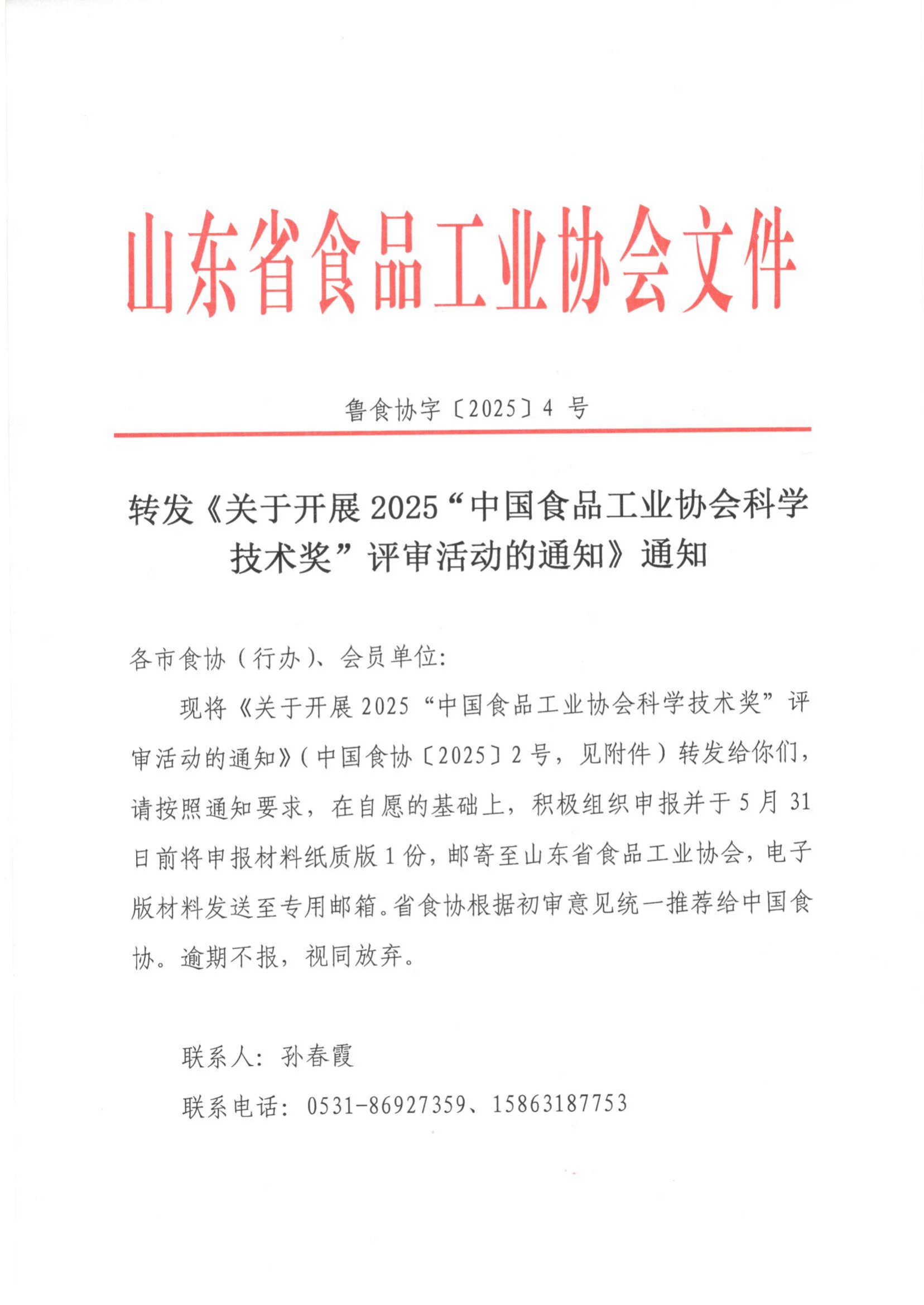 鲁食协字[2025] 4号 转发《关于开展2025“中国食品工业协会科学技术奖”评审活动的通知》通知_00.png