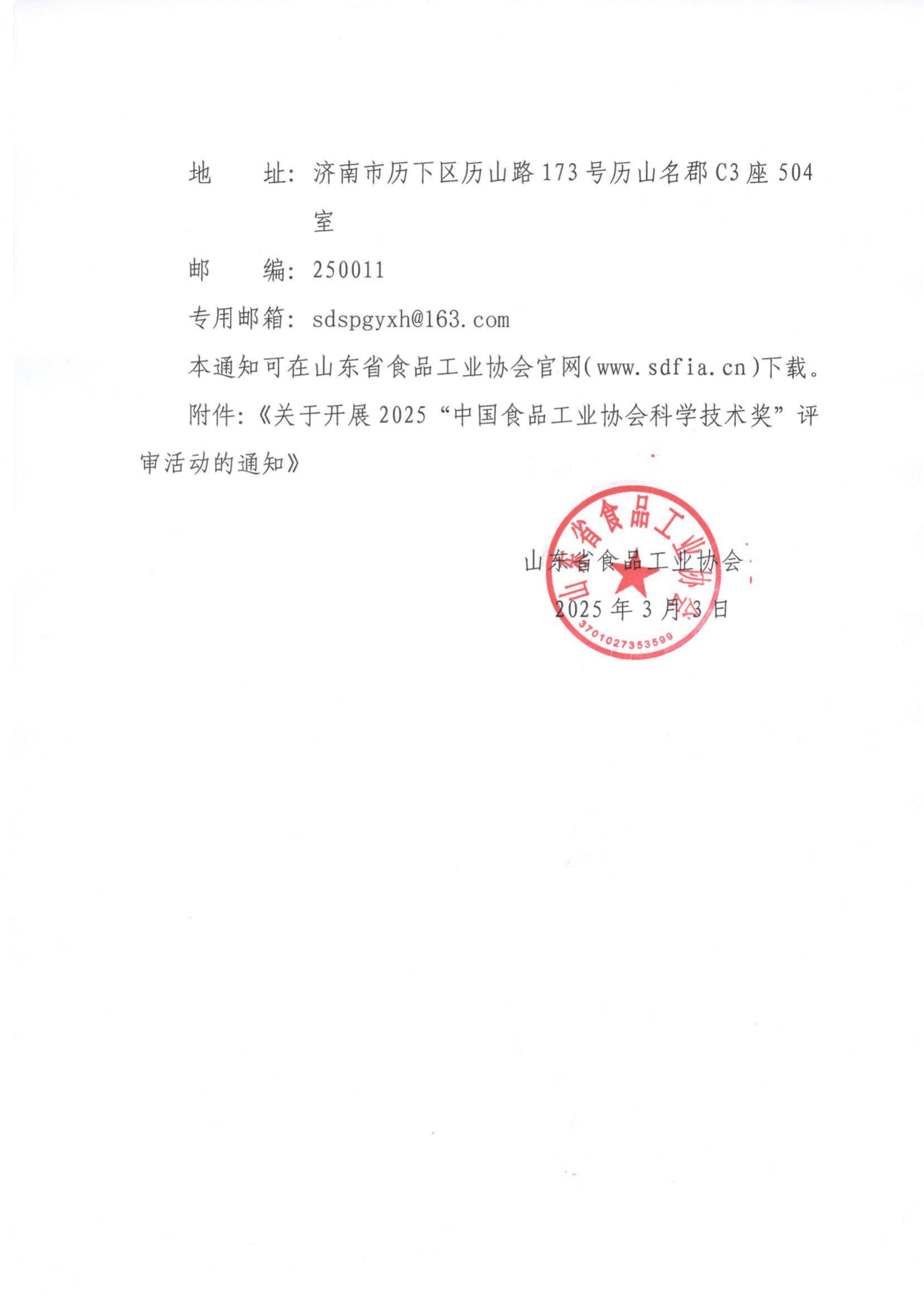 鲁食协字[2025] 4号 转发《关于开展2025“中国食品工业协会科学技术奖”评审活动的通知》通知_01.png