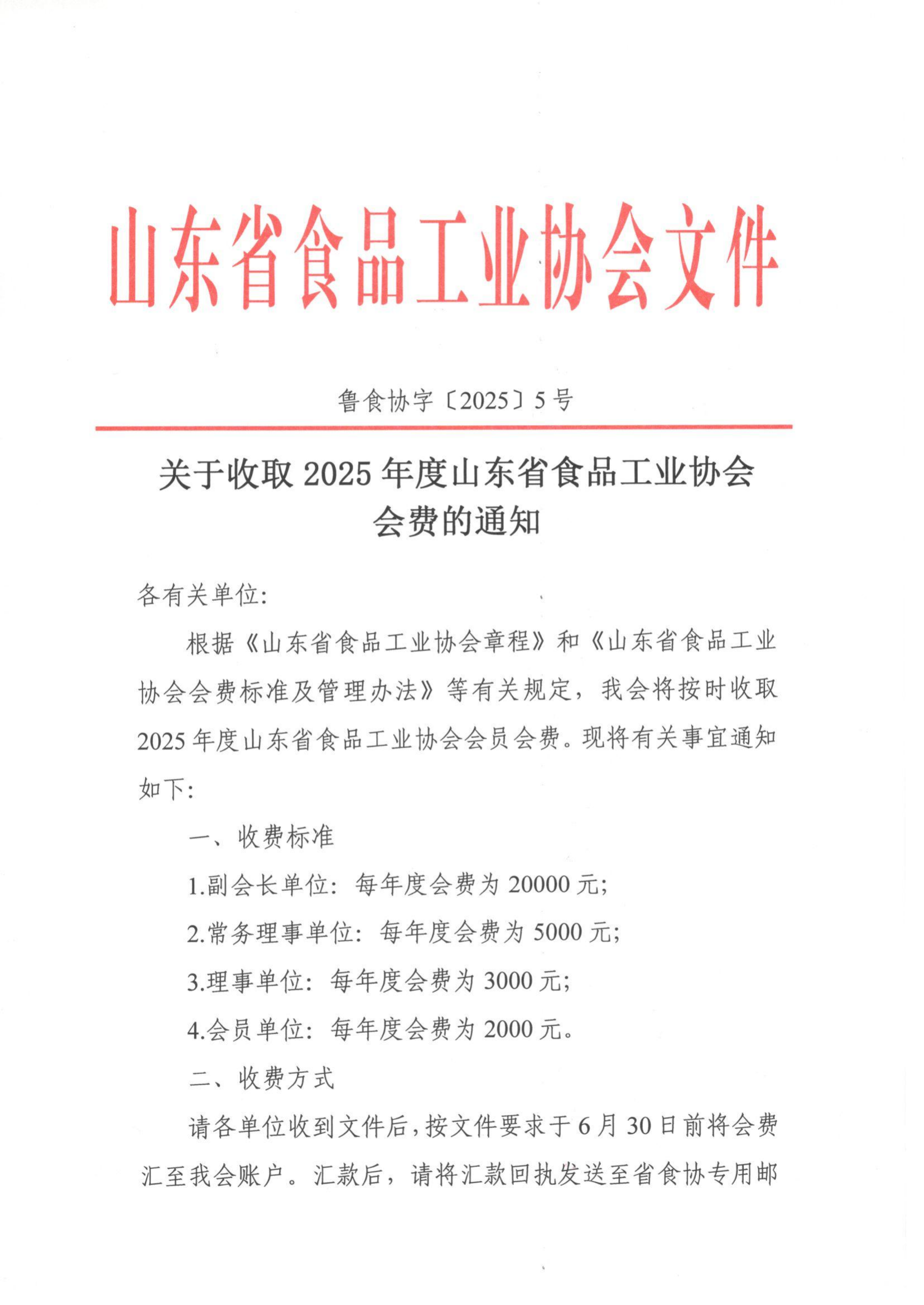 5号 关于收取2025年度山东省食品工业协会会费的通知_00.png