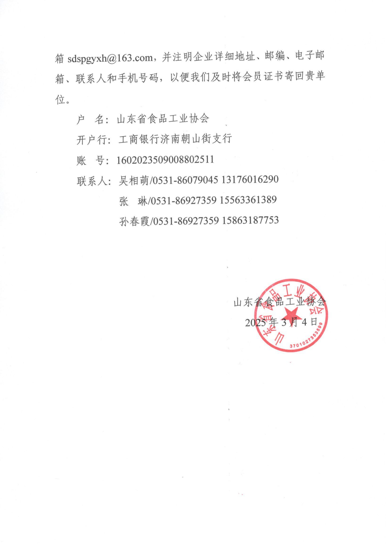 5号 关于收取2025年度山东省食品工业协会会费的通知_01.png