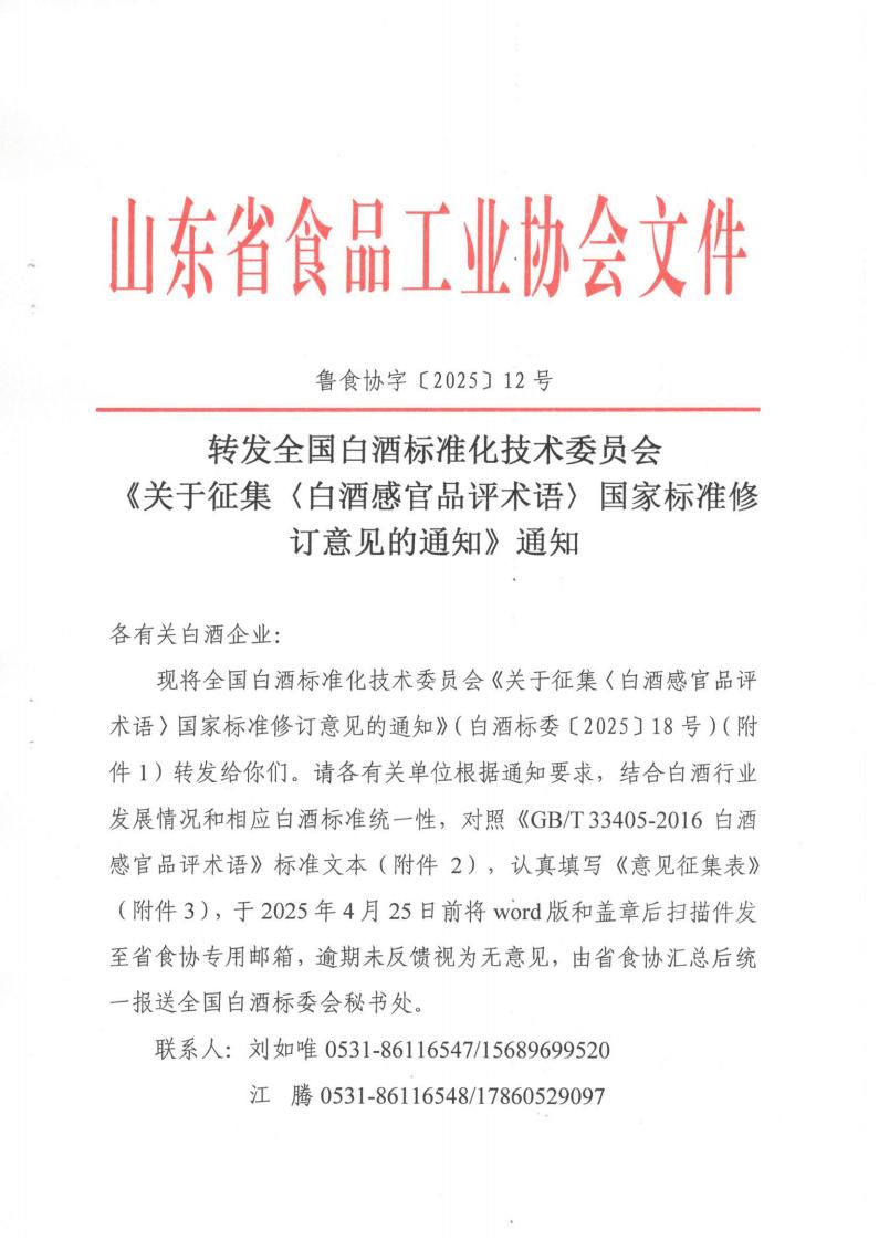 12号  转发《征集〈白酒感官品评术语〉国家标准修订意见的通知》通知（2）_00.jpg