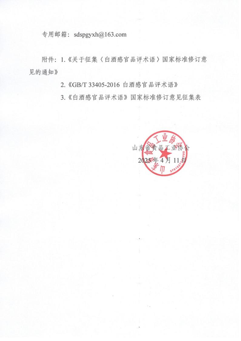 12号  转发《征集〈白酒感官品评术语〉国家标准修订意见的通知》通知（2）_01.jpg