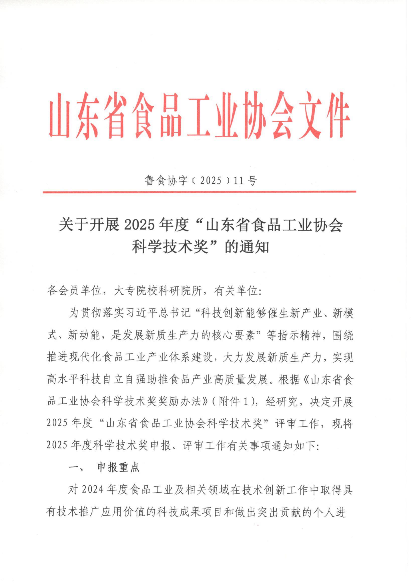 11号  关于开展2025年度“山东省食品工业协会科学技术奖”的通知（5）_00.png