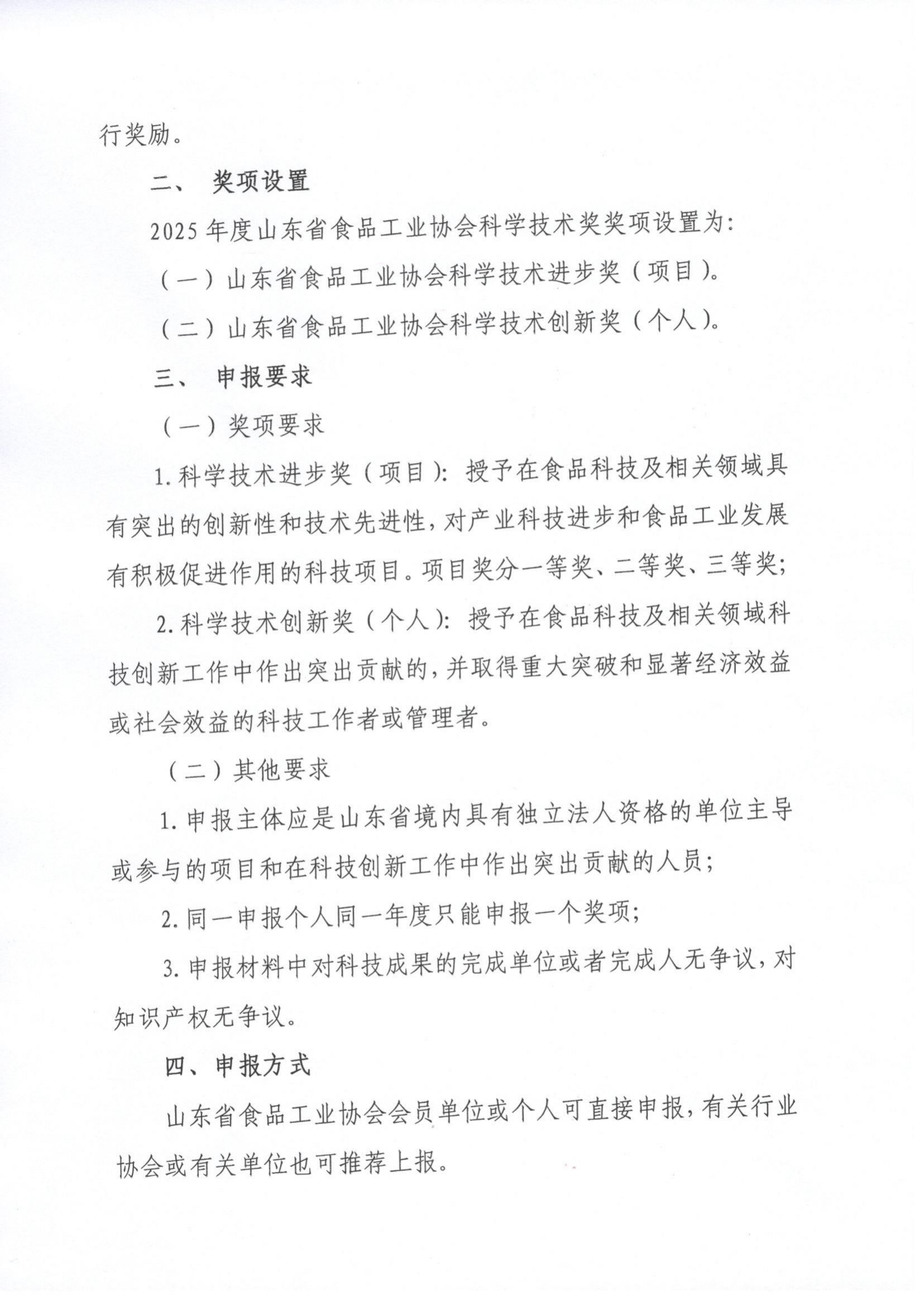 11号  关于开展2025年度“山东省食品工业协会科学技术奖”的通知（5）_01.png