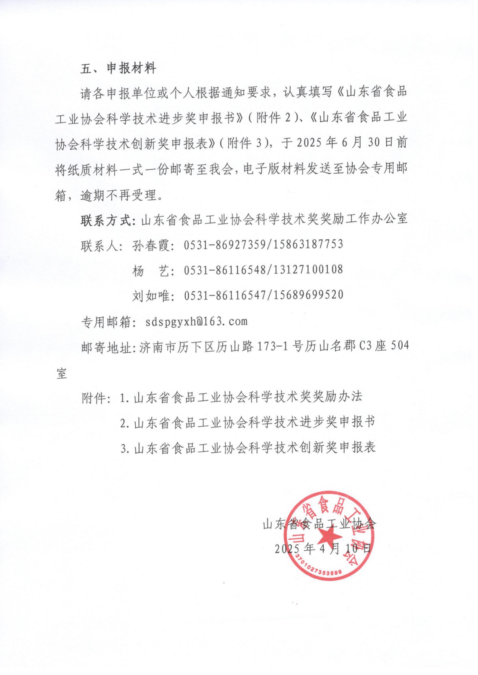 11号  关于开展2025年度“山东省食品工业协会科学技术奖”的通知（5）_02.png