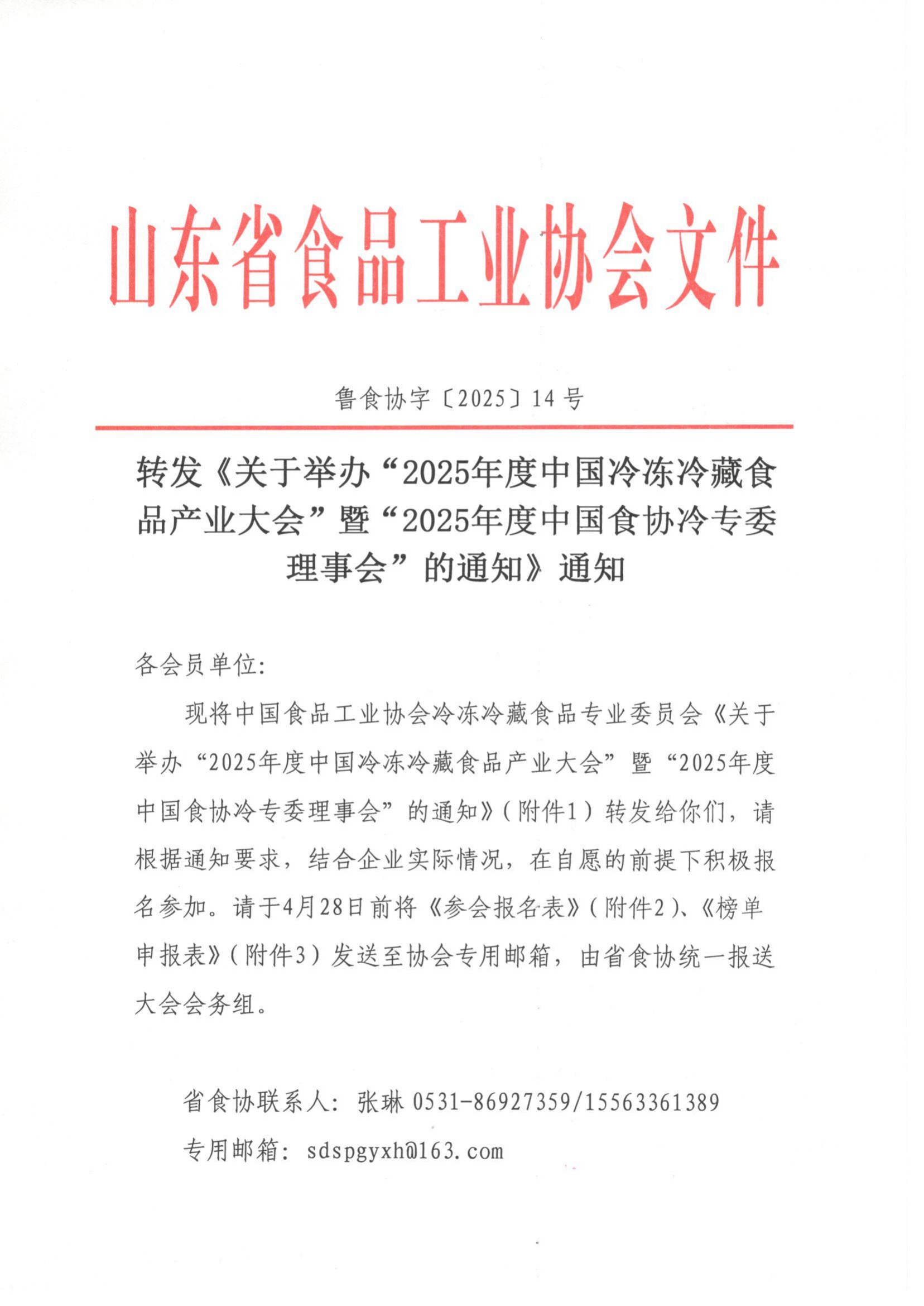 14号 转发《关于举办“2025年度中国冷冻冷藏食品产业大会”暨“2025年度中国食协冷专委理事会”的通知》通知_00.png