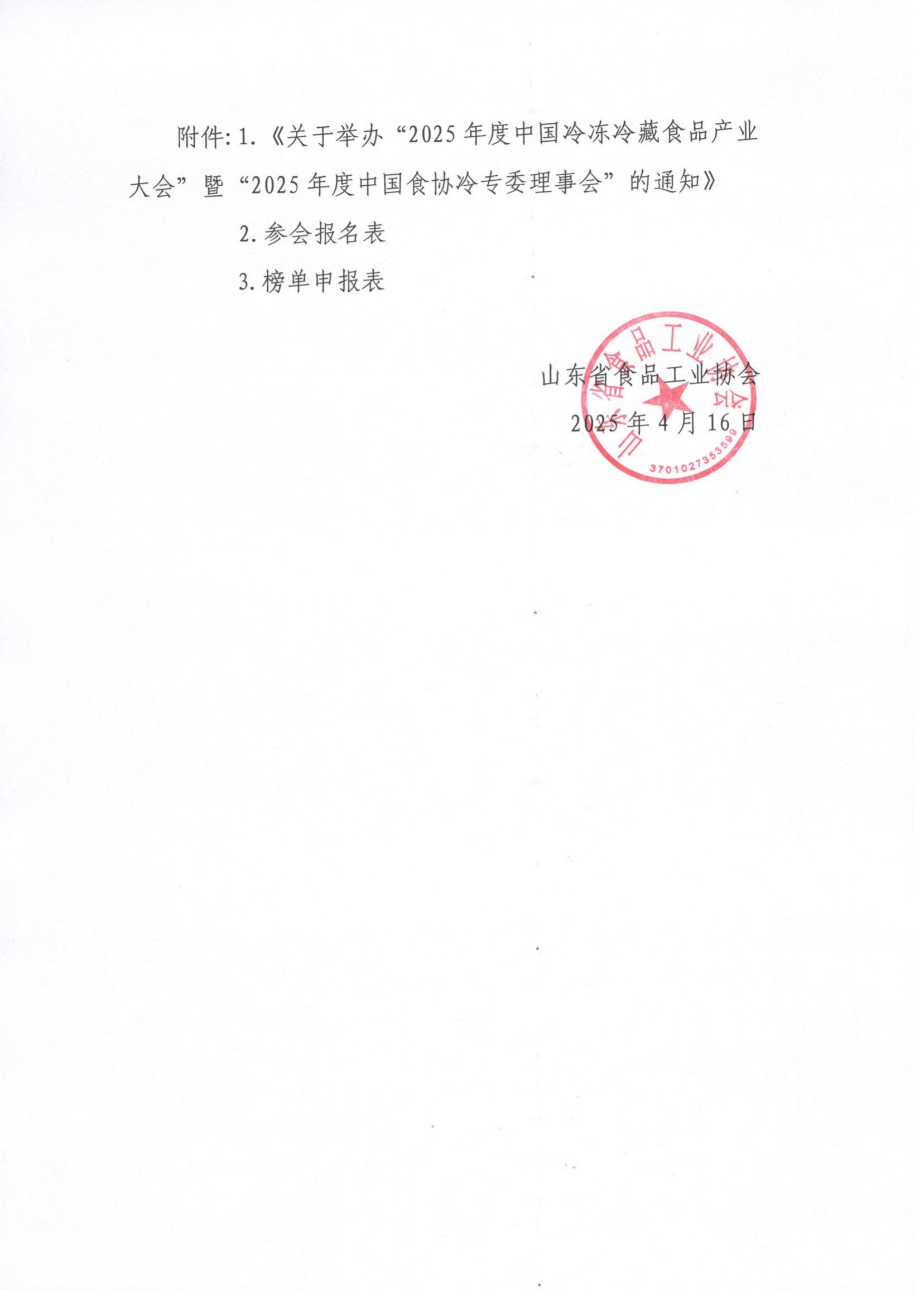 14号 转发《关于举办“2025年度中国冷冻冷藏食品产业大会”暨“2025年度中国食协冷专委理事会”的通知》通知_01.png