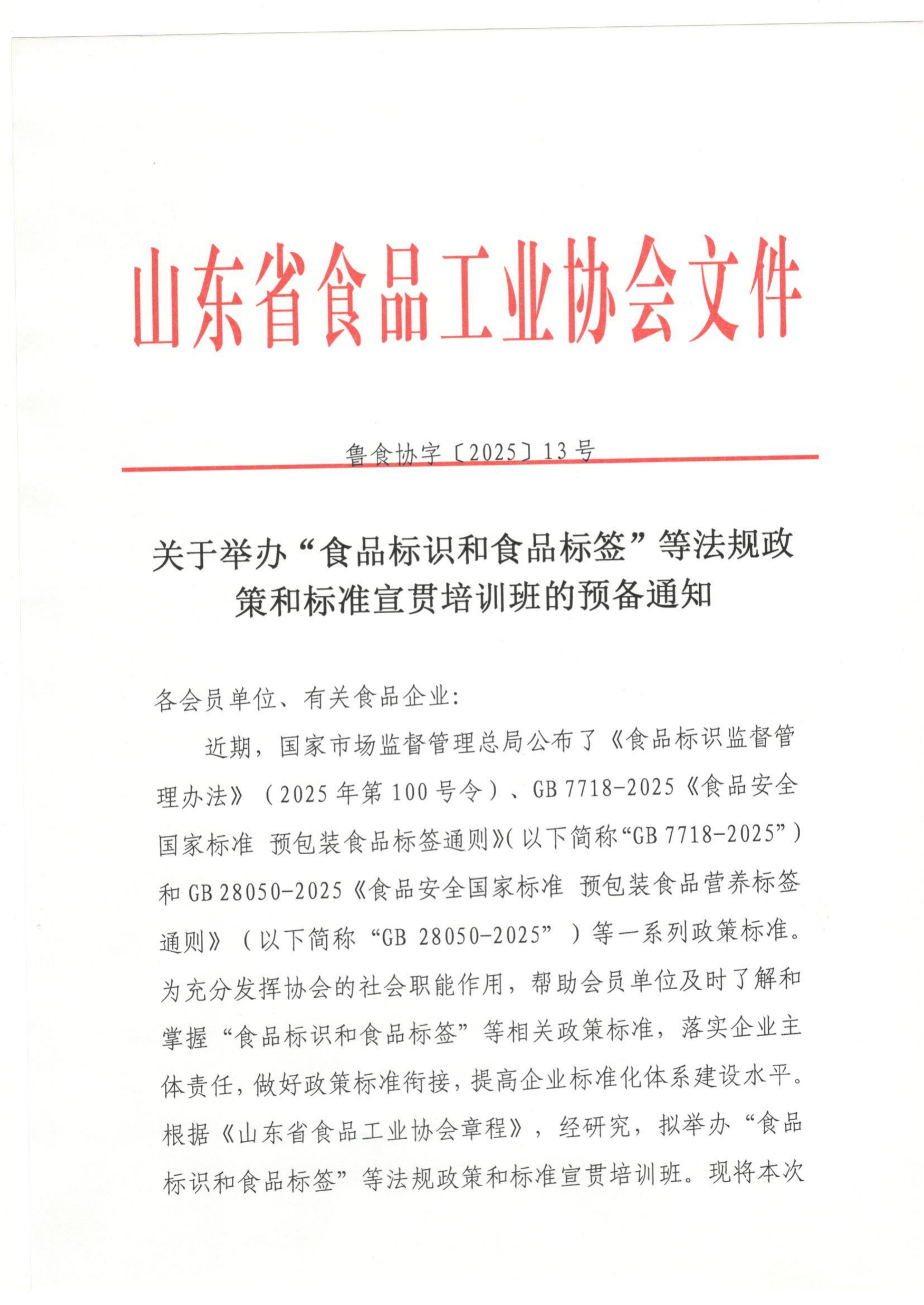 13号 关于举办“食品标识和食品标签”等法规政策和标准宣贯培训班的预备通知_00.png