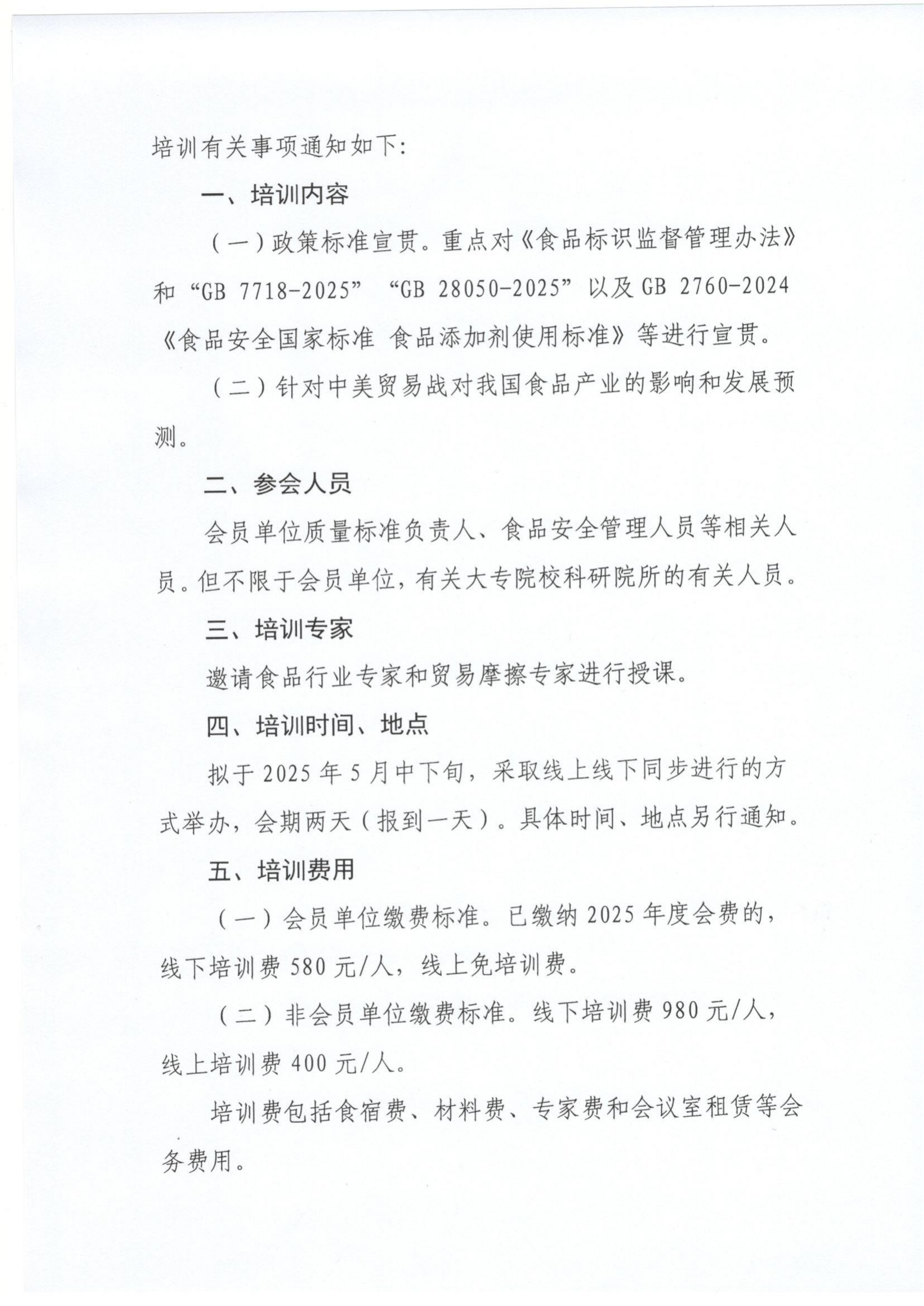 13号 关于举办“食品标识和食品标签”等法规政策和标准宣贯培训班的预备通知_01.png