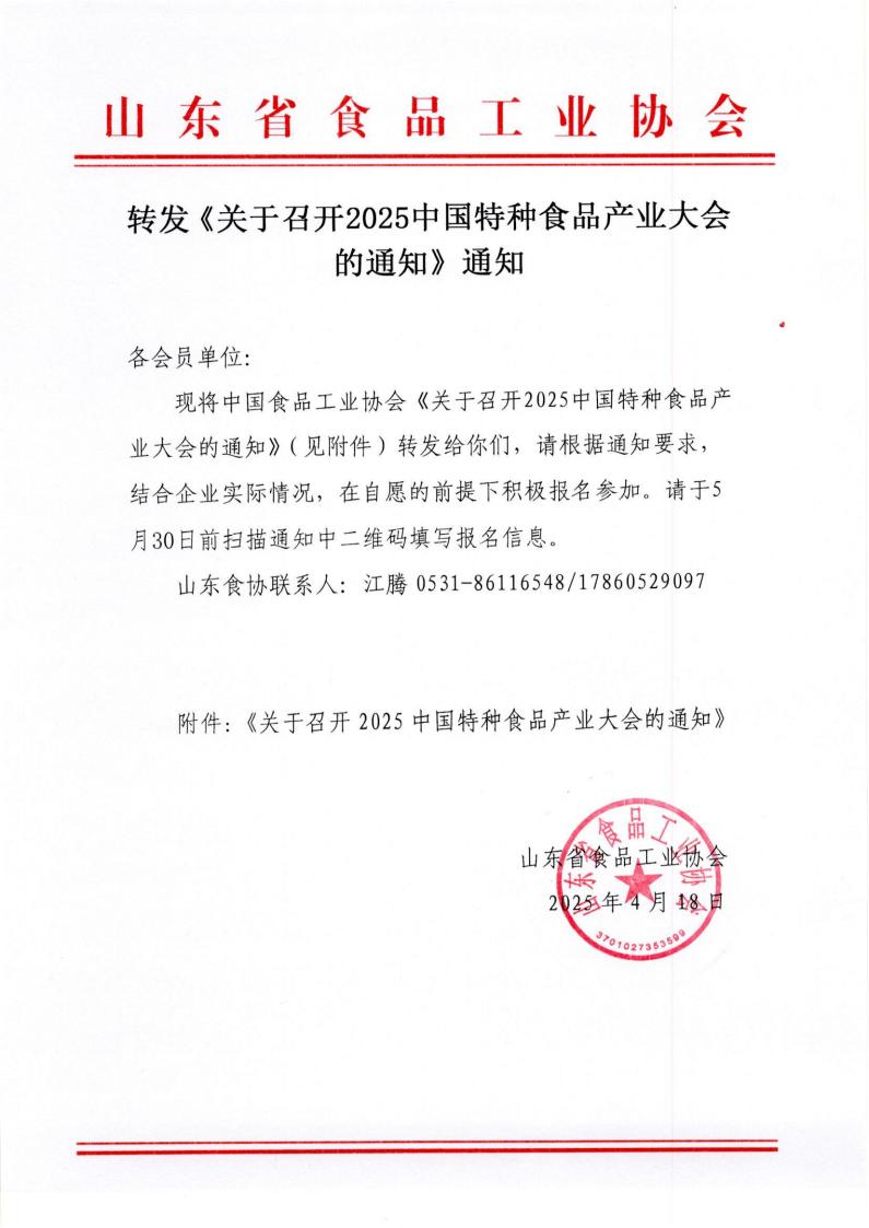 转发《关于召开2025中国特种食品产业大会的通知》通知_00.jpg
