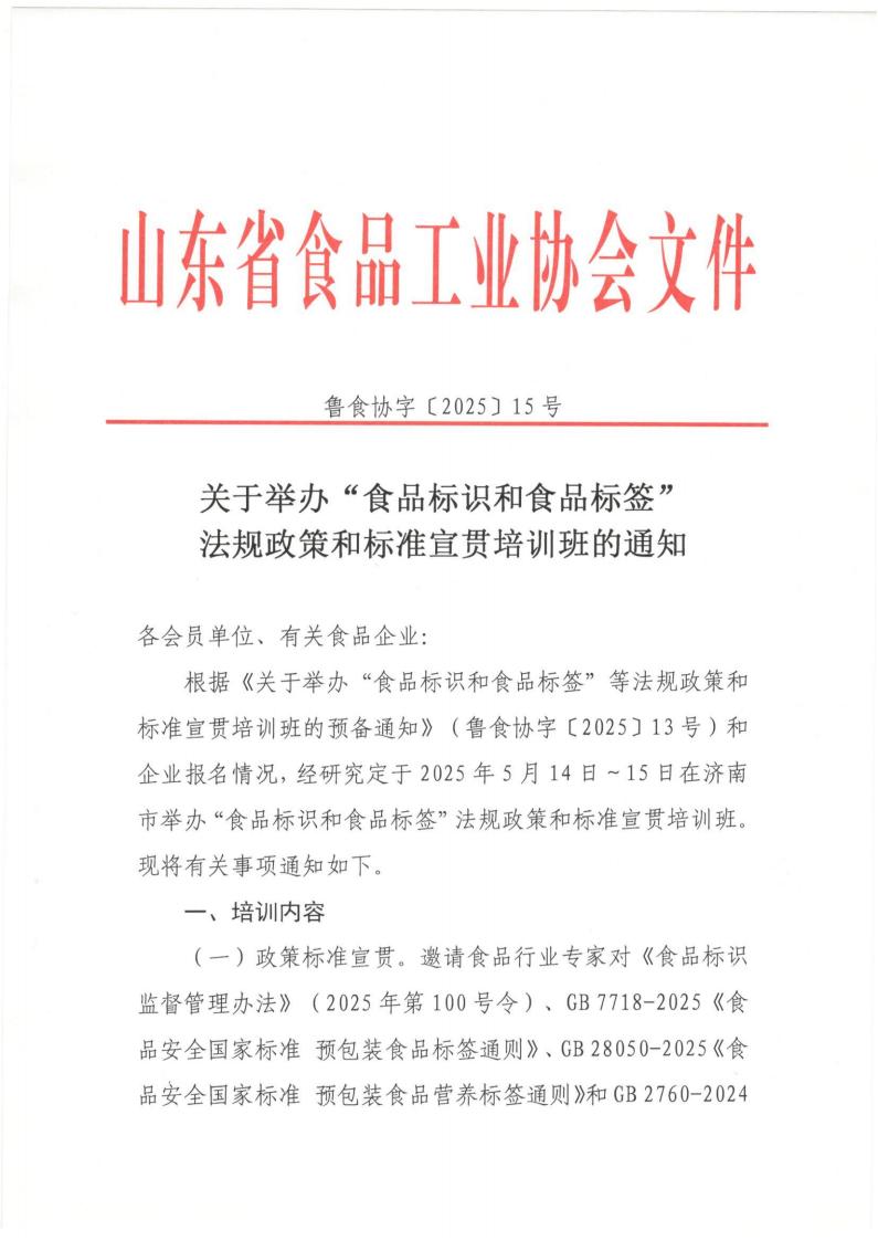 15号关于举办“食品标识和食品标签”法规政策和标准宣贯培训班的通知_00.jpg