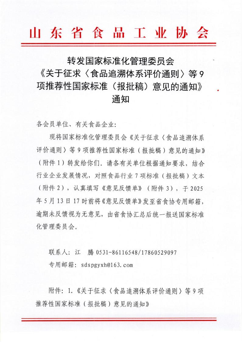 转发国家标准化管理委员会《关于征求〈食品追溯体系评价通则〉等9项推荐性国家标准（报批稿）意见的通知》通知_00.jpg