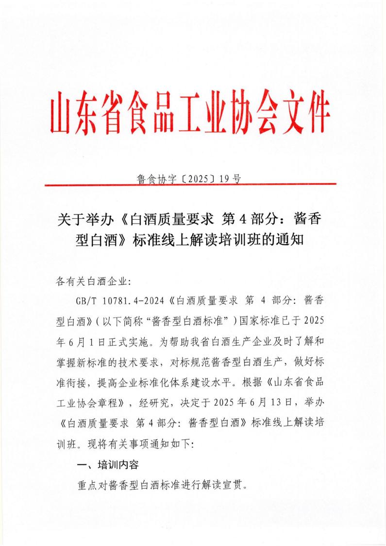 19号 关于举办《白酒质量要求 第4部分：酱香型白酒》标准线上解读培训班的通知_00.jpg