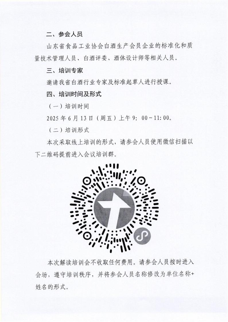 19号 关于举办《白酒质量要求 第4部分：酱香型白酒》标准线上解读培训班的通知_01.jpg