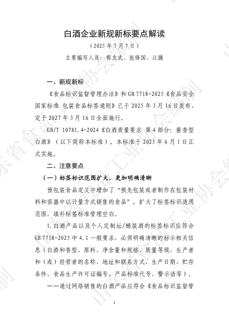 白酒企业新规新标解读_01.jpg