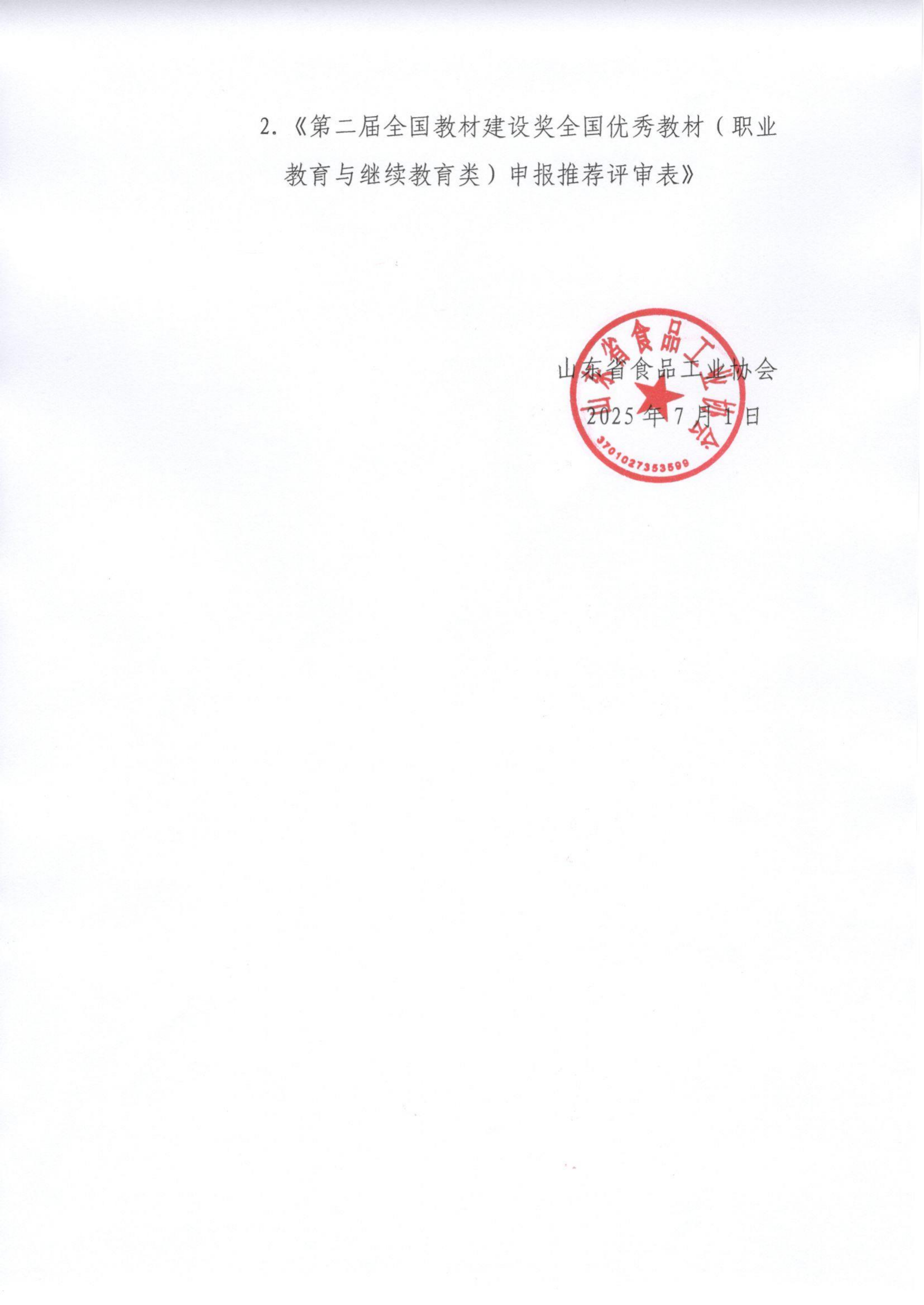 转发《食品工业行指委关于开展第二届教材奖申报工作的通知》通知_02.png