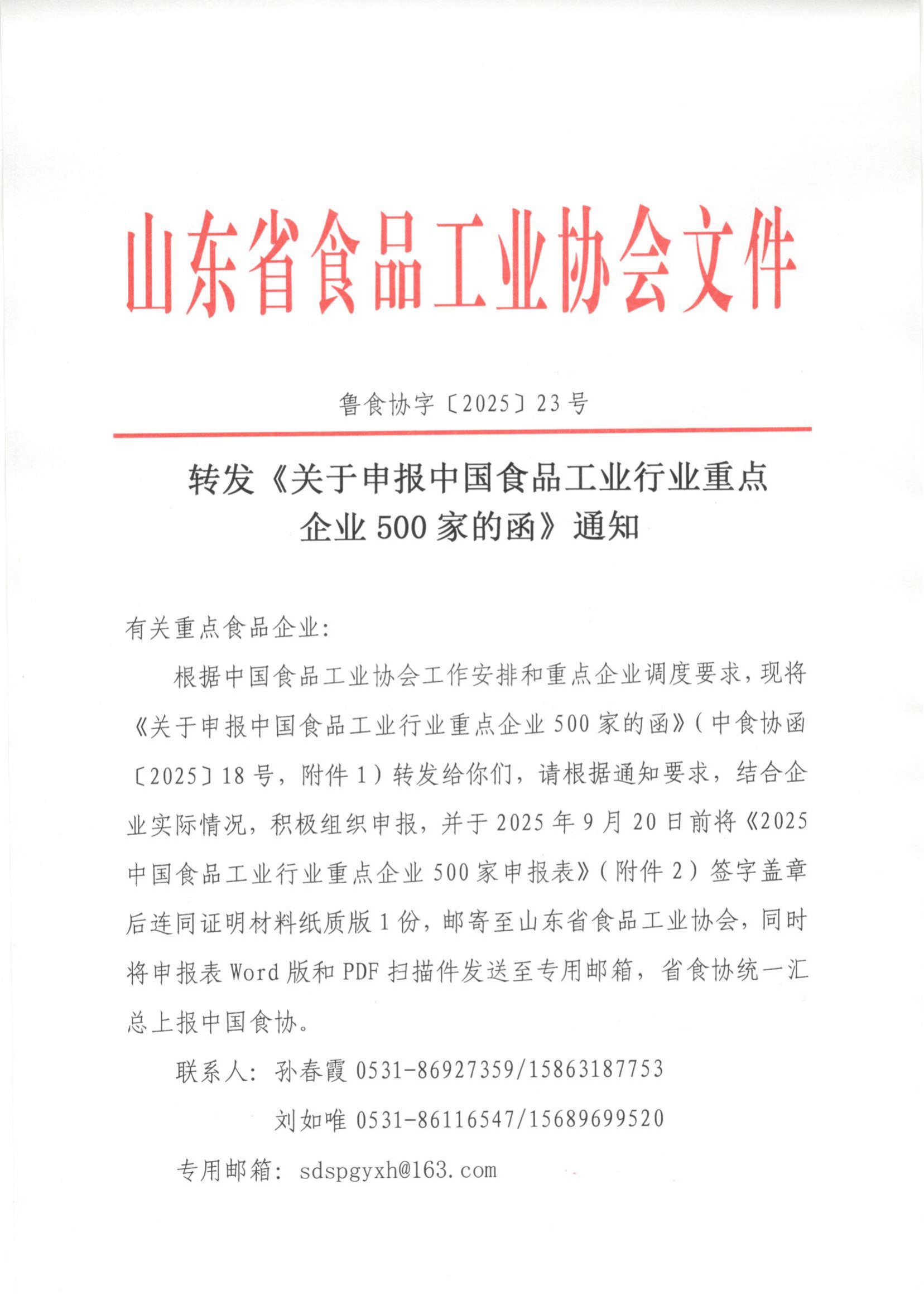 23号 转发《关于申报中国食品工业行业重点企业500家的函》通知_01.png