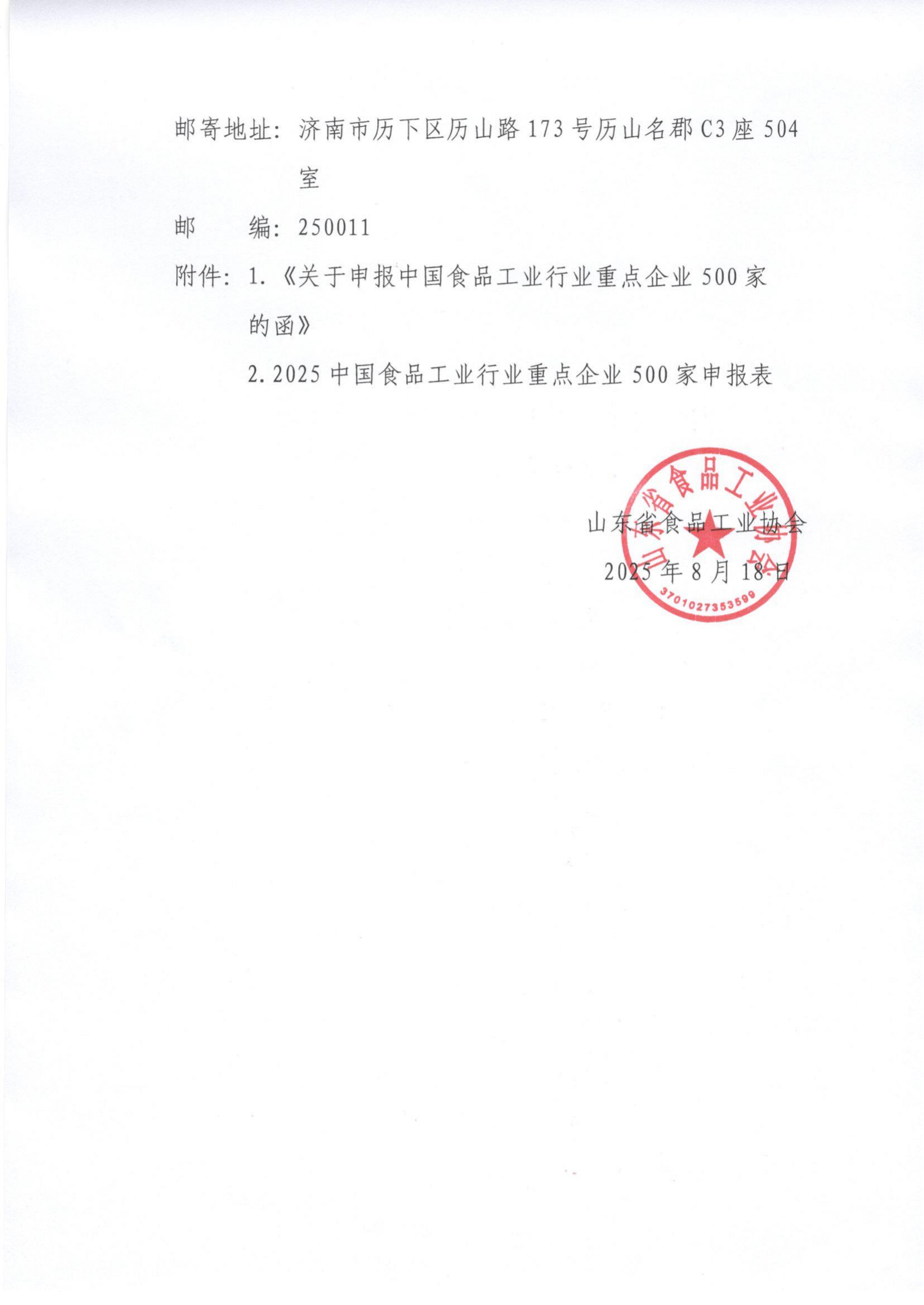 23号 转发《关于申报中国食品工业行业重点企业500家的函》通知_02.png