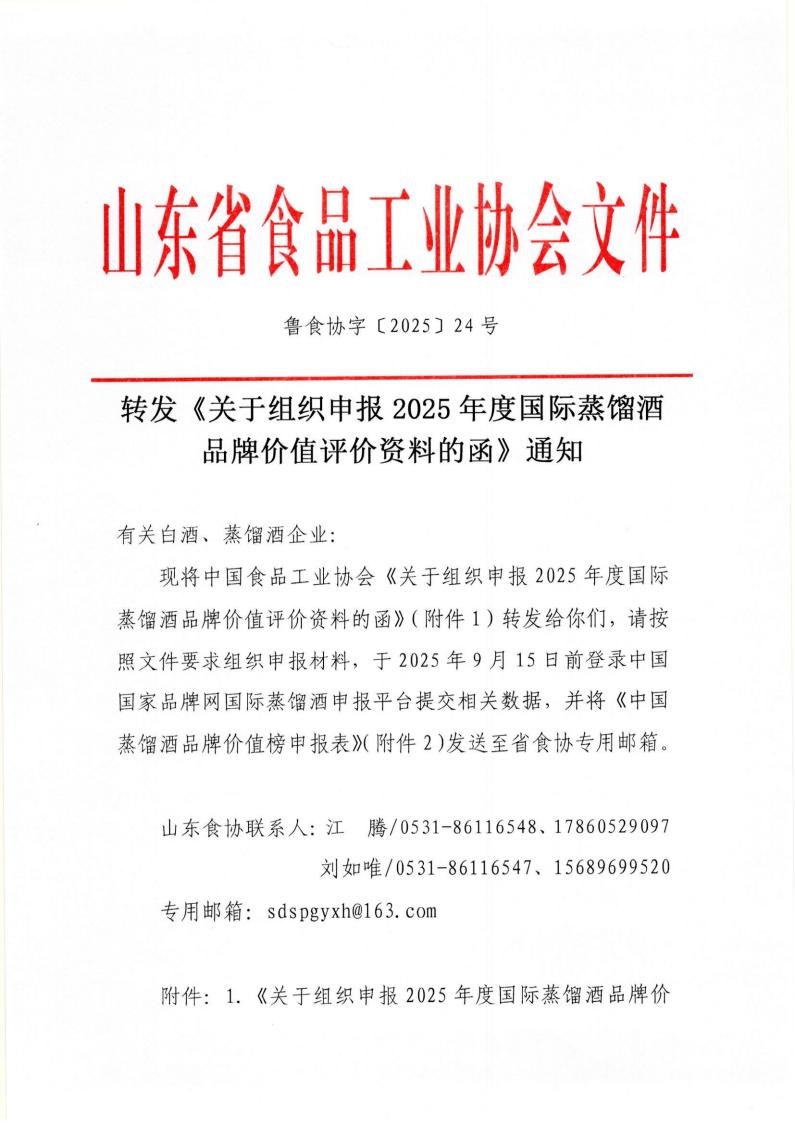 24号转发《关于组织申报2025年度国际蒸馏酒品牌价值评价资料的函》通知_01.jpg