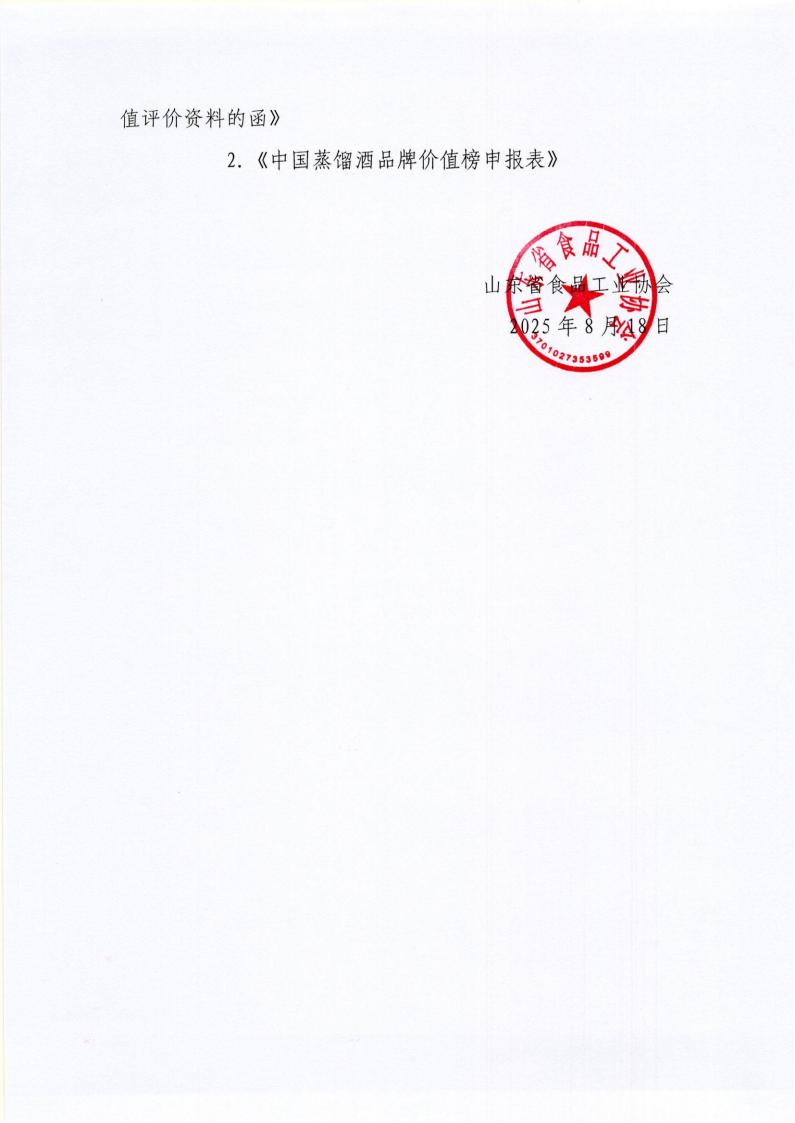 24号转发《关于组织申报2025年度国际蒸馏酒品牌价值评价资料的函》通知_02.jpg
