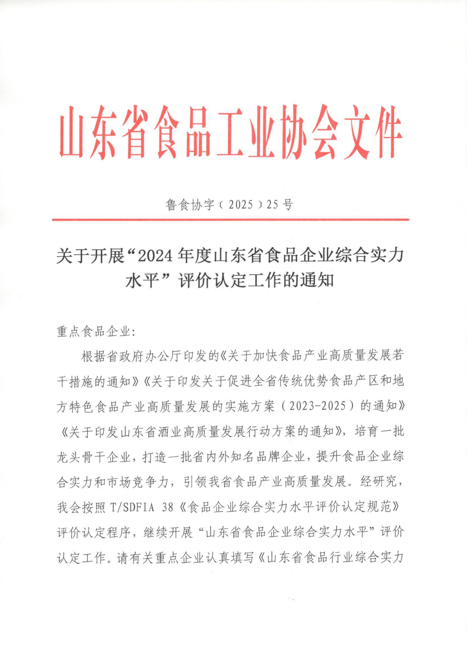 关于开展“2024年度山东省食品企业综合实力水平”评价认定工作的通知_01.png