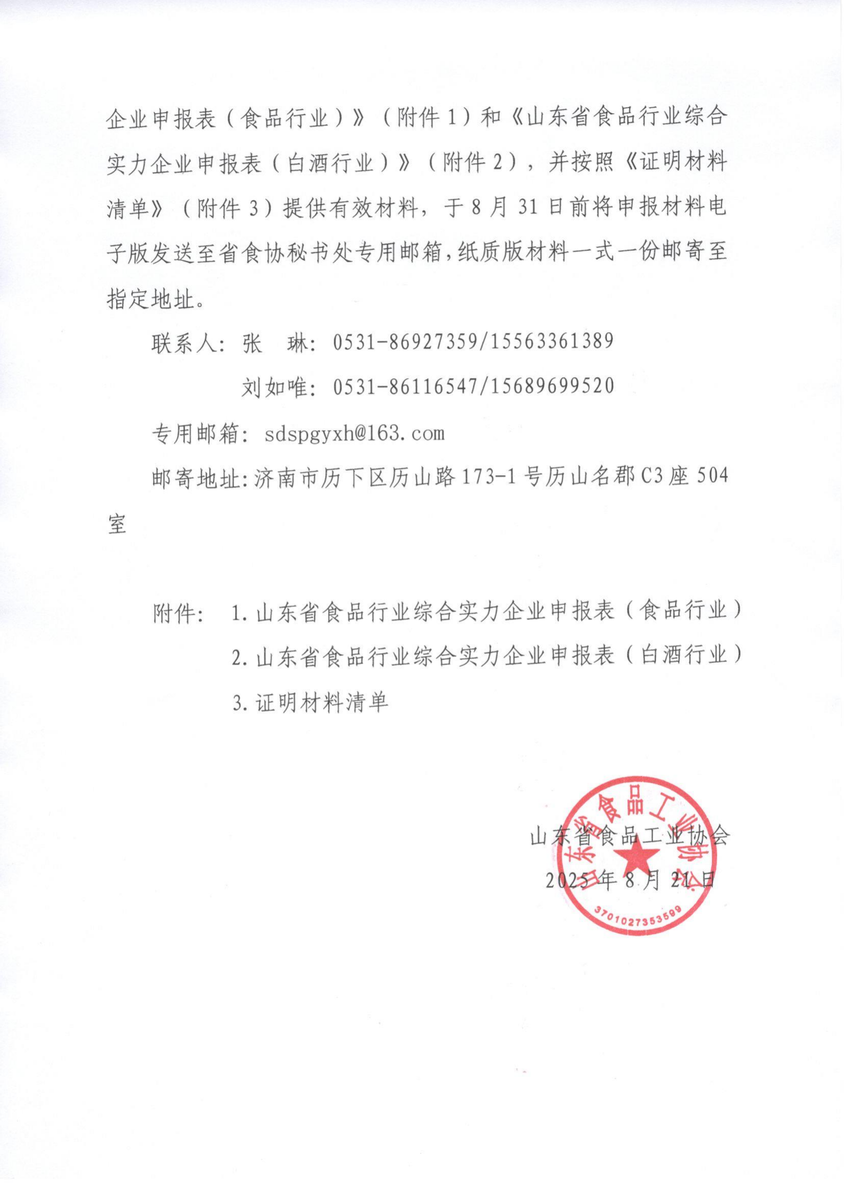 25号 关于开展“2024年度山东省食品企业综合实力水平”评价认定工作的通知_02.png