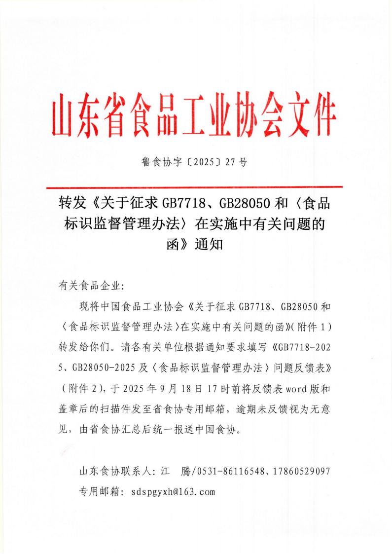 27号 转发《关于征求GB7718、GB28050和〈食品标识监督管理办法〉在实施中有关问题的函》通知_01.jpg