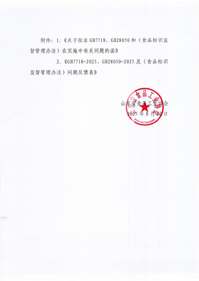 27号 转发《关于征求GB7718、GB28050和〈食品标识监督管理办法〉在实施中有关问题的函》通知_02.jpg