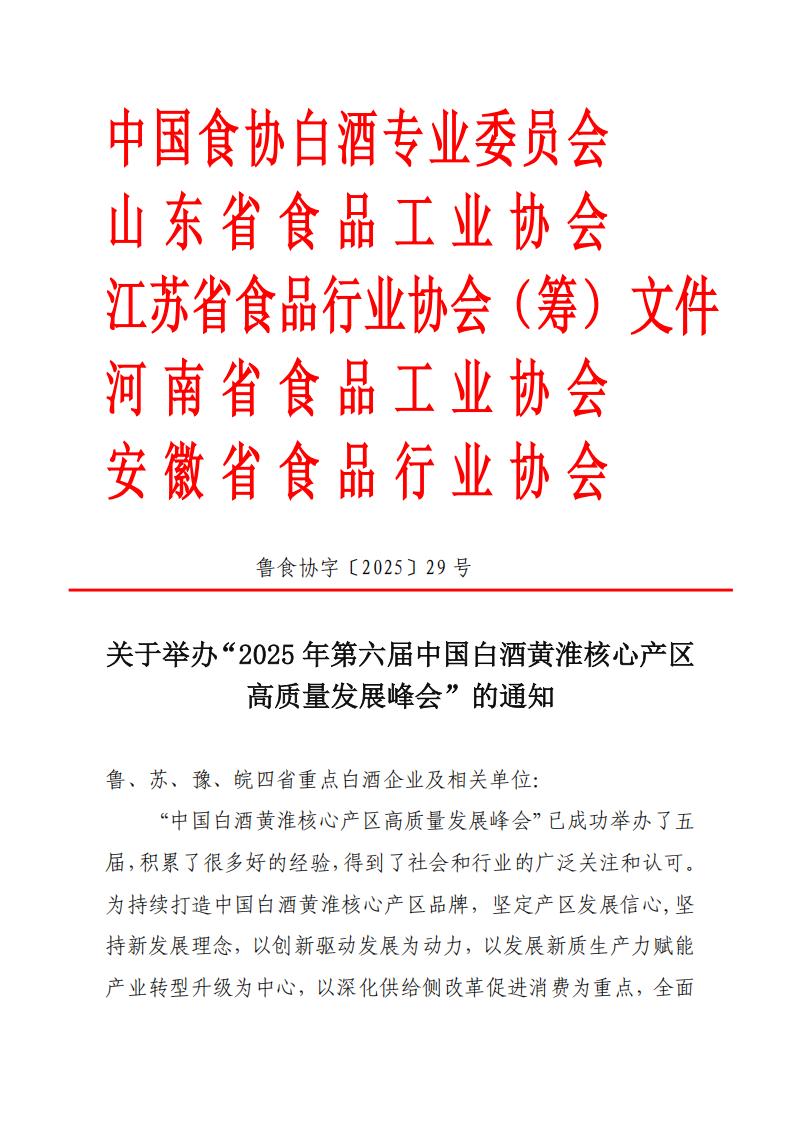 关于举办“2025年第六届中国白酒黄淮核心产区高质量发展峰会”的通知_01.jpg