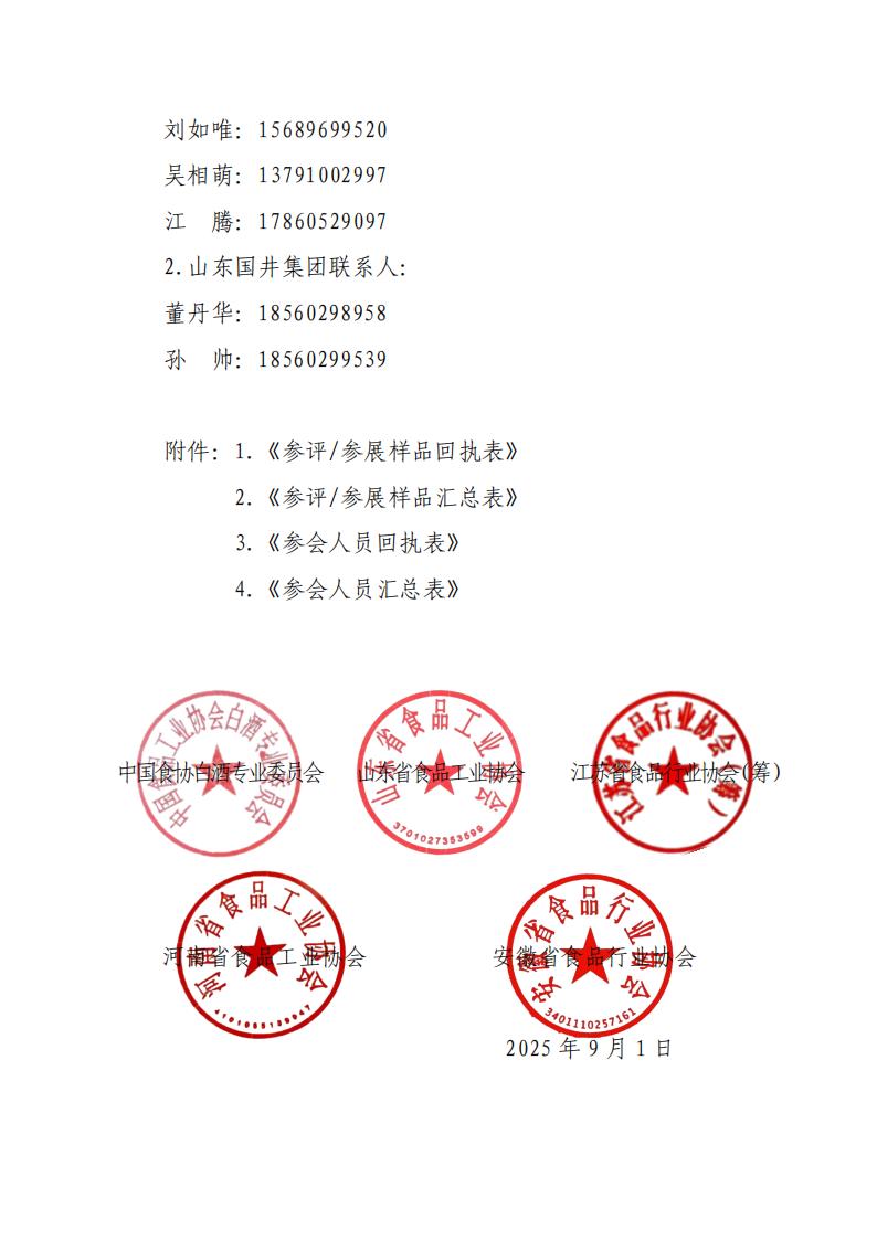 关于举办“2025年第六届中国白酒黄淮核心产区高质量发展峰会”的通知_07.jpg