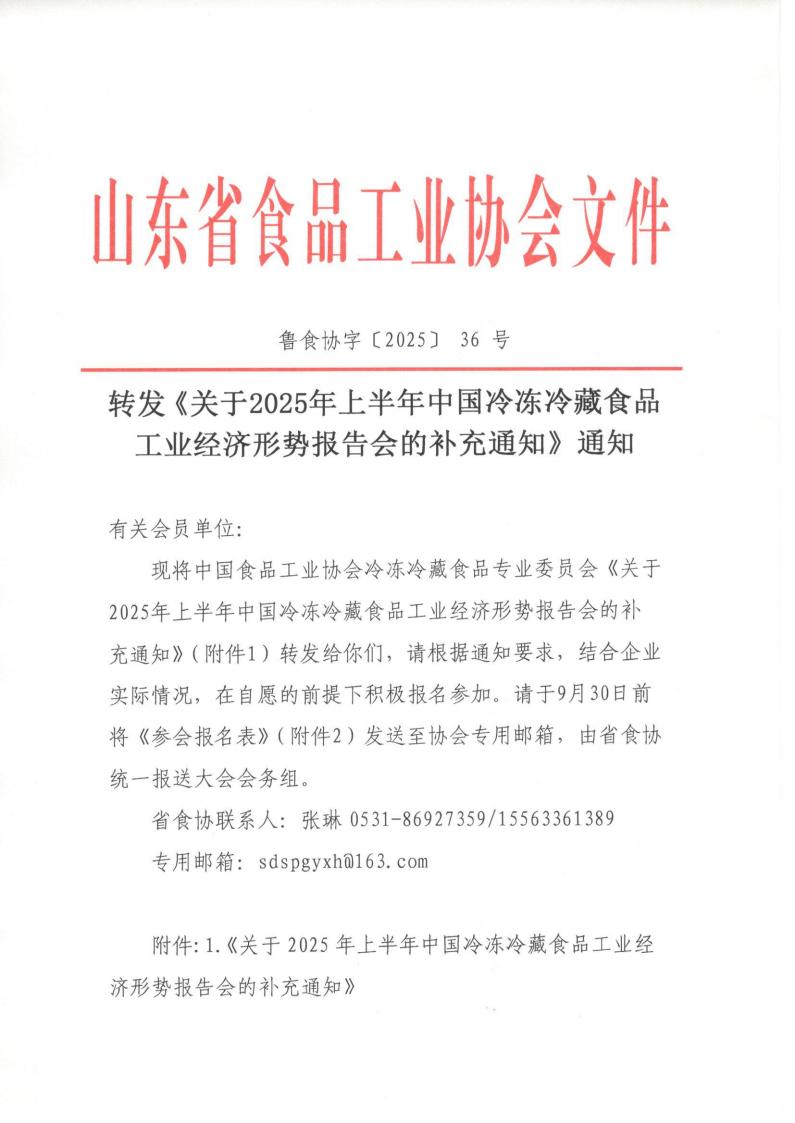 36号 转发《关于2025年上半年中国冷冻冷藏食品工业经济形势报告会的补充通知》通知_01.jpg