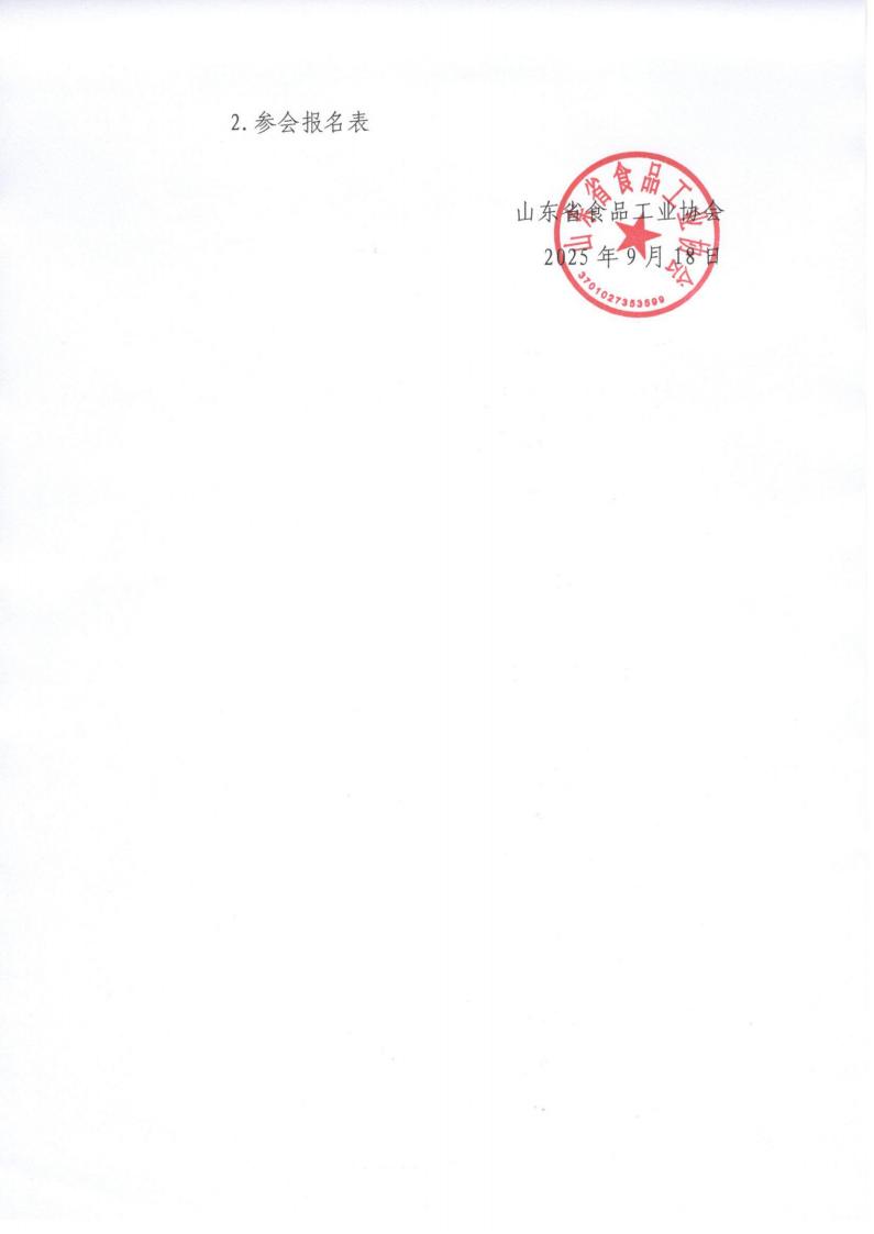 36号 转发《关于2025年上半年中国冷冻冷藏食品工业经济形势报告会的补充通知》通知_02.jpg